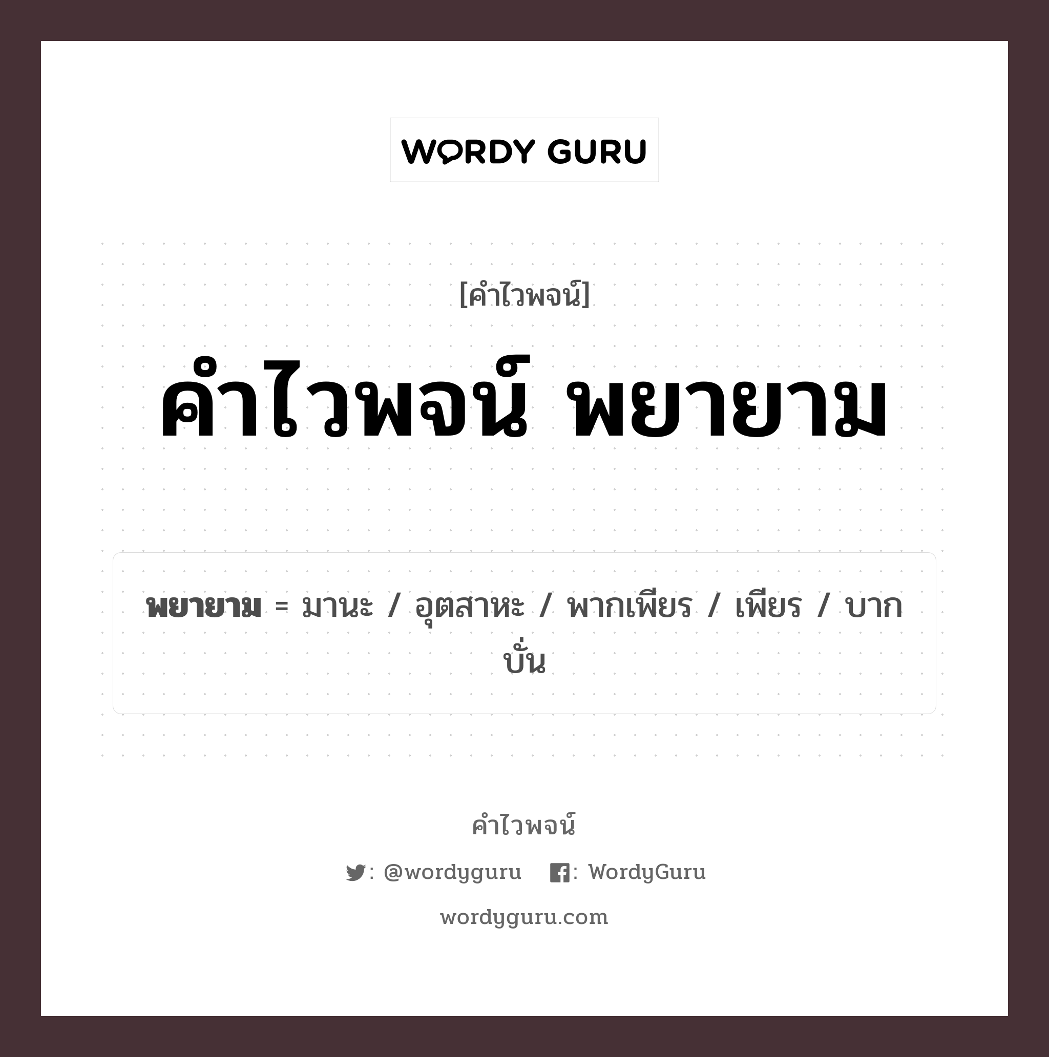 พยายาม คำไวพจน์ · มานะ, อุตสาหะ, พากเพียร พร้อมความหมายและตัวอย่าง, คำศัพท์ มานะ กลุ่มคำไวพจน์ คำไวพจน์กลุ่ม อารมณ์/ความรู้สึก หมวด คำไวพจน์กลุ่ม อารมณ์/ความรู้สึก