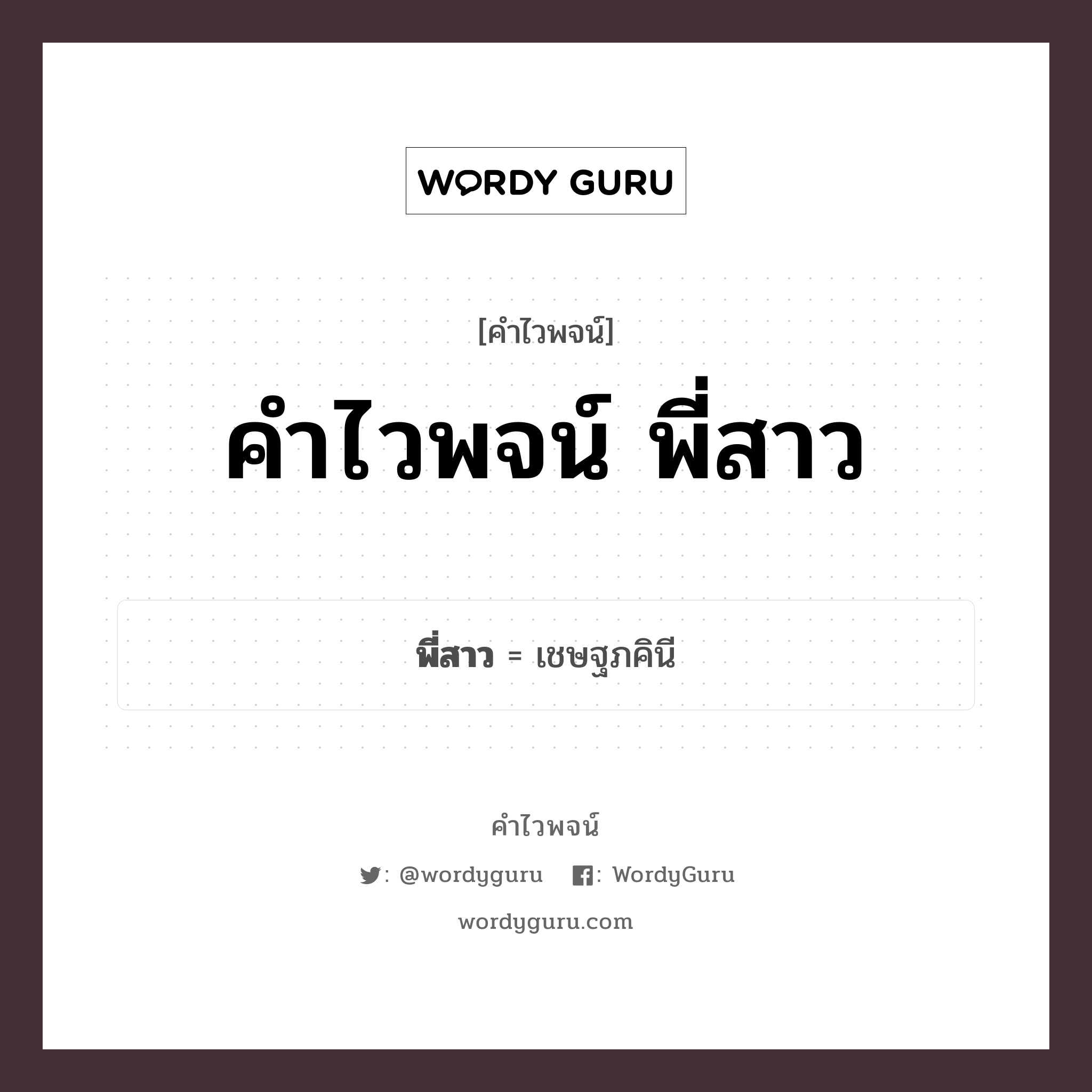 พี่สาว คำไวพจน์ · เชษฐภคินี พร้อมความหมายและตัวอย่าง, คำศัพท์ เชษฐภคินี กลุ่มคำไวพจน์ คำไวพจน์กลุ่ม คน/มนุษย์ หมวด คำไวพจน์กลุ่ม คน/มนุษย์