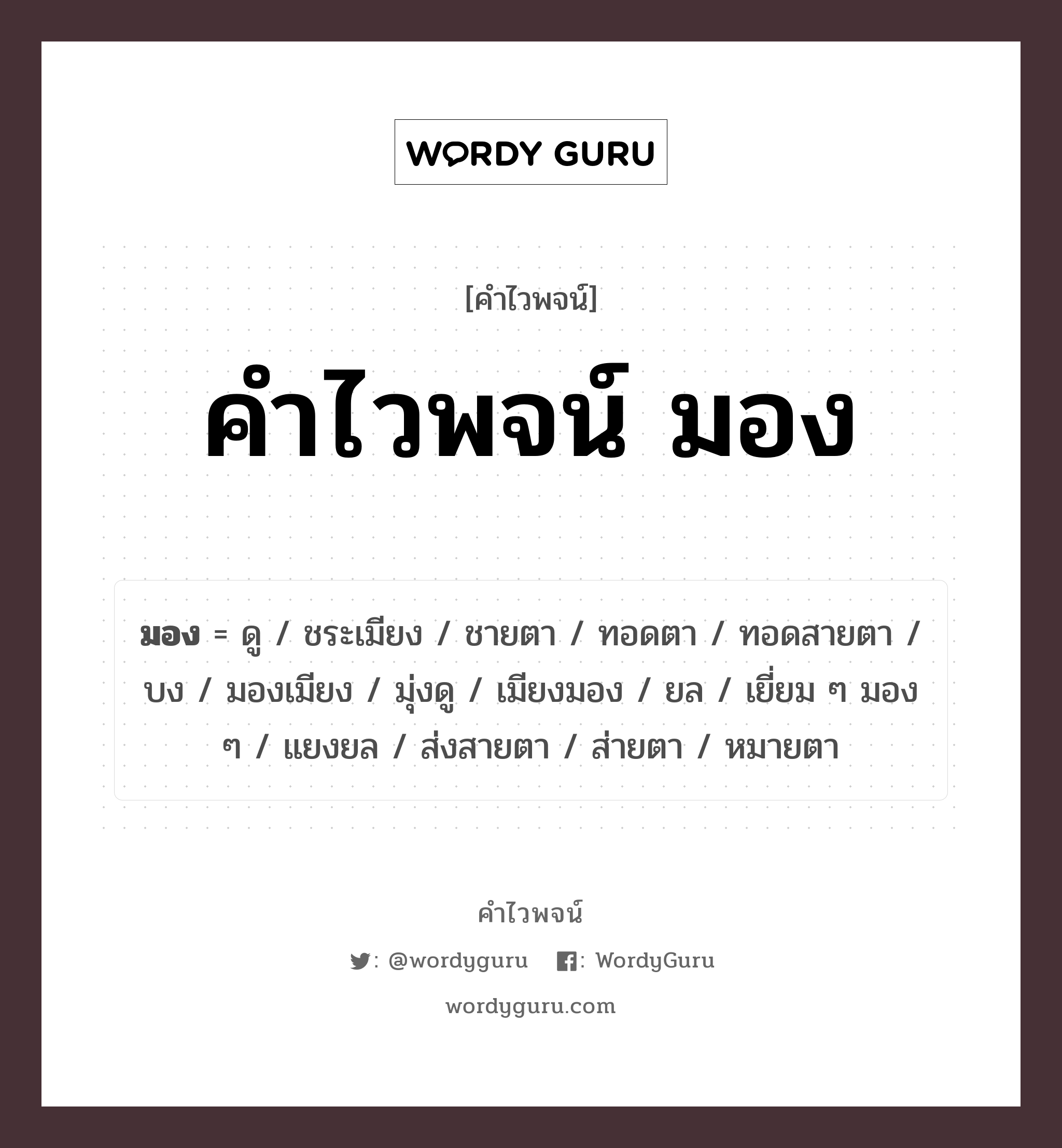 มอง คำไวพจน์ · ดู, ชระเมียง, ชายตา พร้อมความหมายและตัวอย่าง, คำศัพท์ ดู กลุ่มคำไวพจน์ คำไวพจน์กลุ่ม คำกริยา หมวด คำไวพจน์กลุ่ม คำกริยา