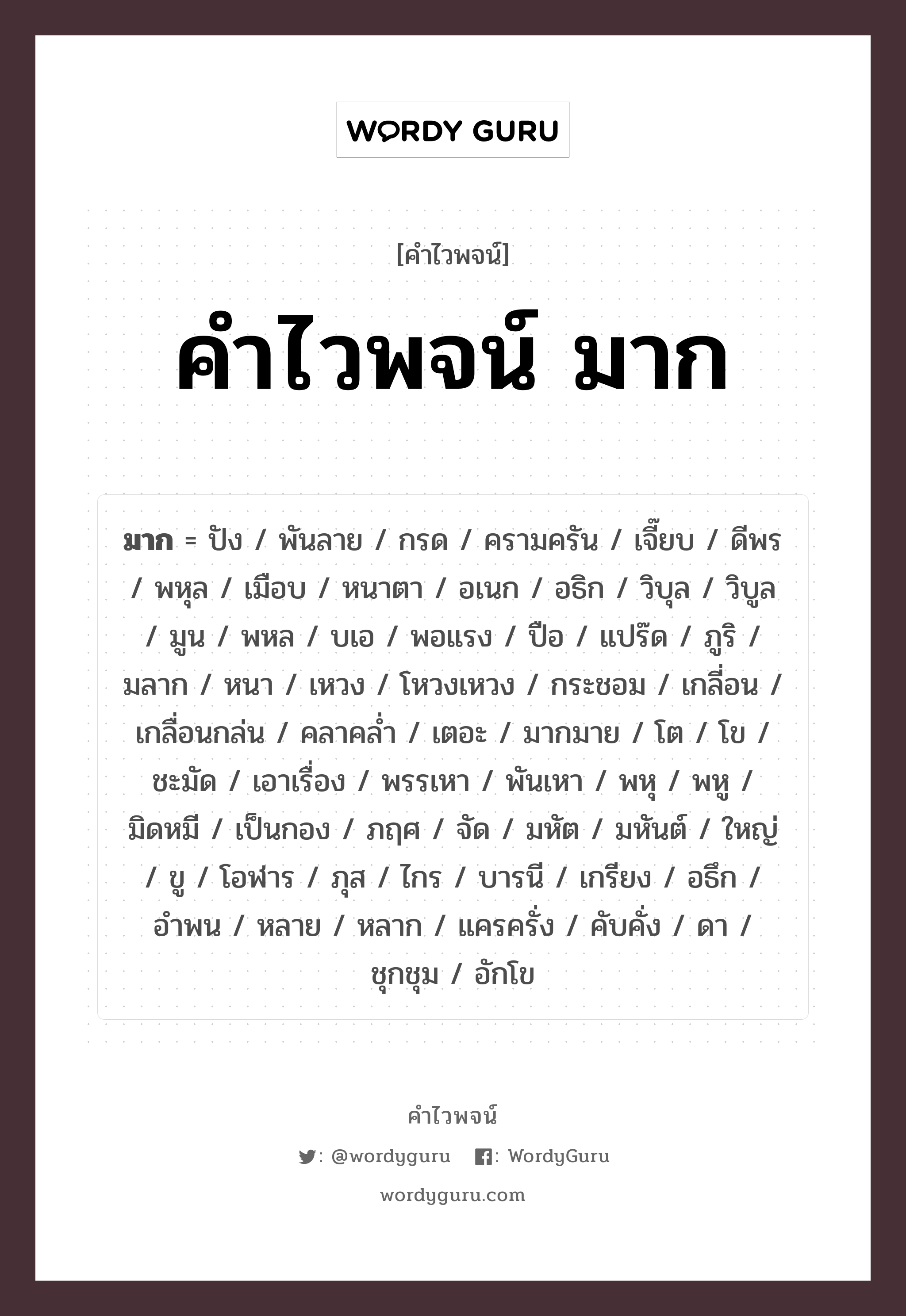มาก คำไวพจน์ · มากมาย, กรด, กระชอม พร้อมความหมายและตัวอย่าง, คำศัพท์ มากมาย กลุ่มคำไวพจน์ คำไวพจน์กลุ่ม บอกปริมาณ/ขนาด หมวด คำไวพจน์กลุ่ม บอกปริมาณ/ขนาด