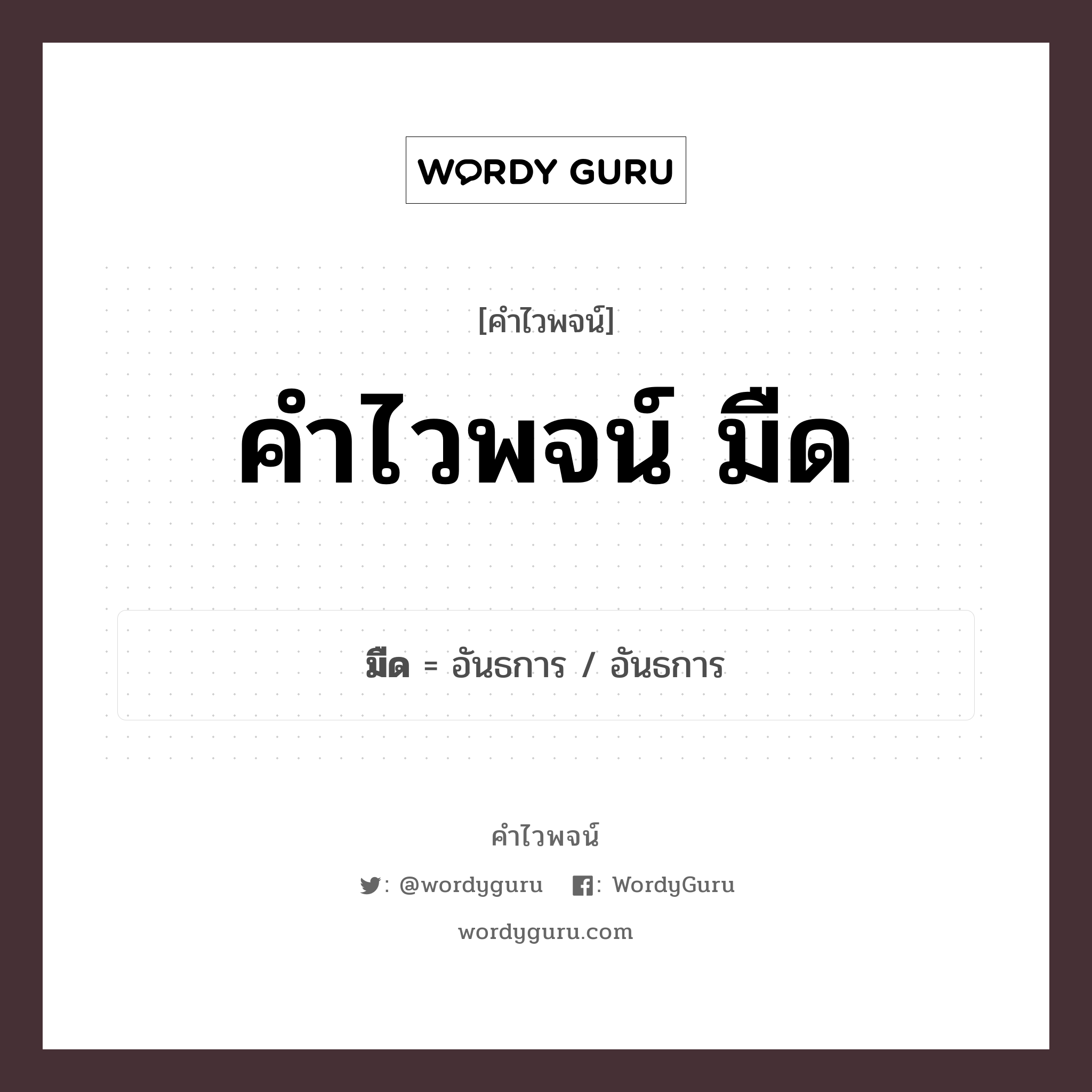 มืด คำไวพจน์ · อันธการ พร้อมความหมายและตัวอย่าง, คำศัพท์ อันธการ กลุ่มคำไวพจน์ คำไวพจน์กลุ่ม ธรรมชาติ หมวด คำไวพจน์กลุ่ม ธรรมชาติ