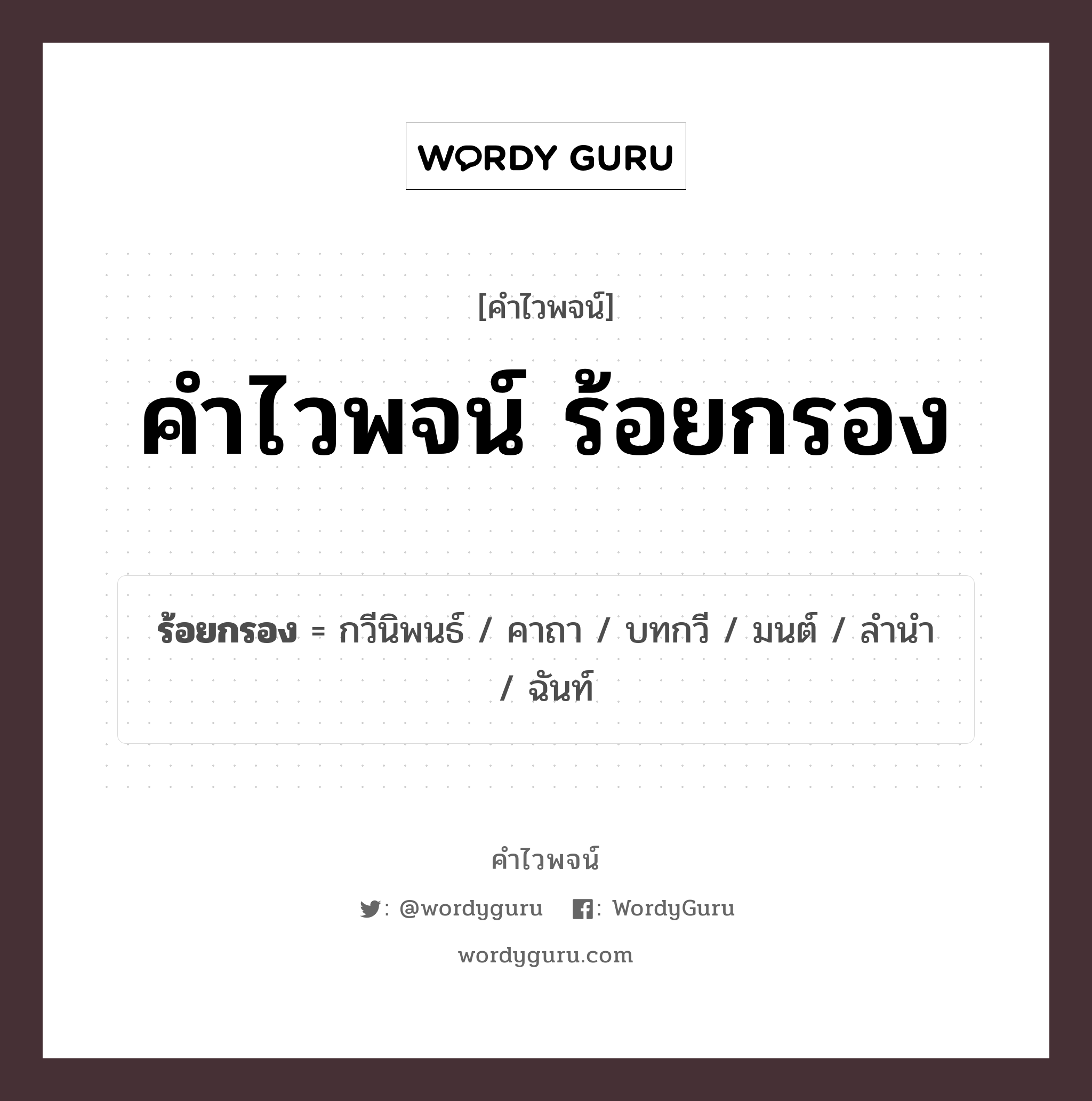 ร้อยกรอง คำไวพจน์ · กวีนิพนธ์, คาถา, บทกวี พร้อมความหมายและตัวอย่าง, คำศัพท์ กวีนิพนธ์ กลุ่มคำไวพจน์ คำไวพจน์กลุ่ม วรรณคดี/เทพนิยาย หมวด คำไวพจน์กลุ่ม วรรณคดี/เทพนิยาย