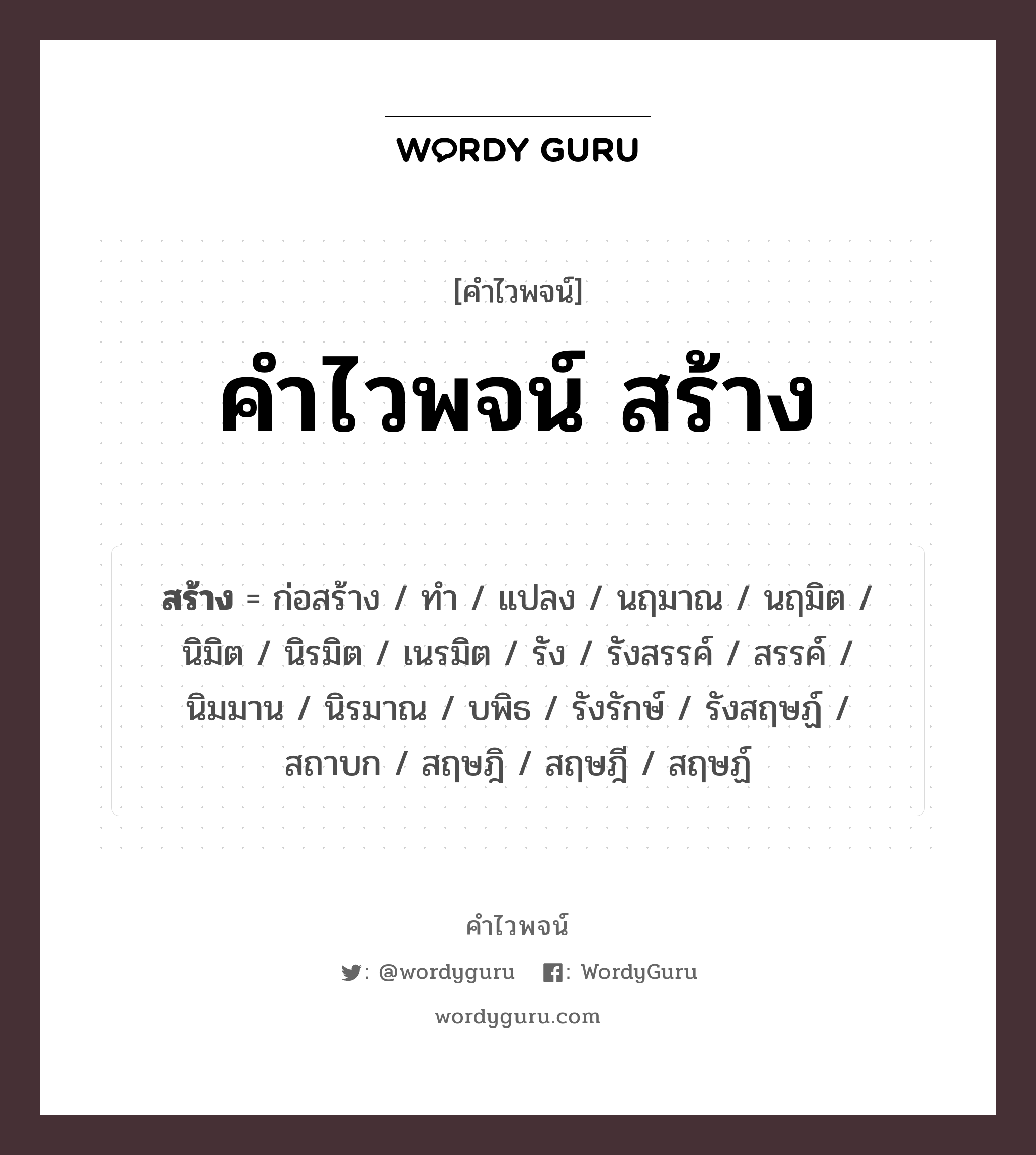 สร้าง คำไวพจน์ · ก่อสร้าง, ทำ, แปลง พร้อมความหมายและตัวอย่าง, คำศัพท์ ก่อสร้าง กลุ่มคำไวพจน์ คำไวพจน์กลุ่ม คำกริยา หมวด คำไวพจน์กลุ่ม คำกริยา