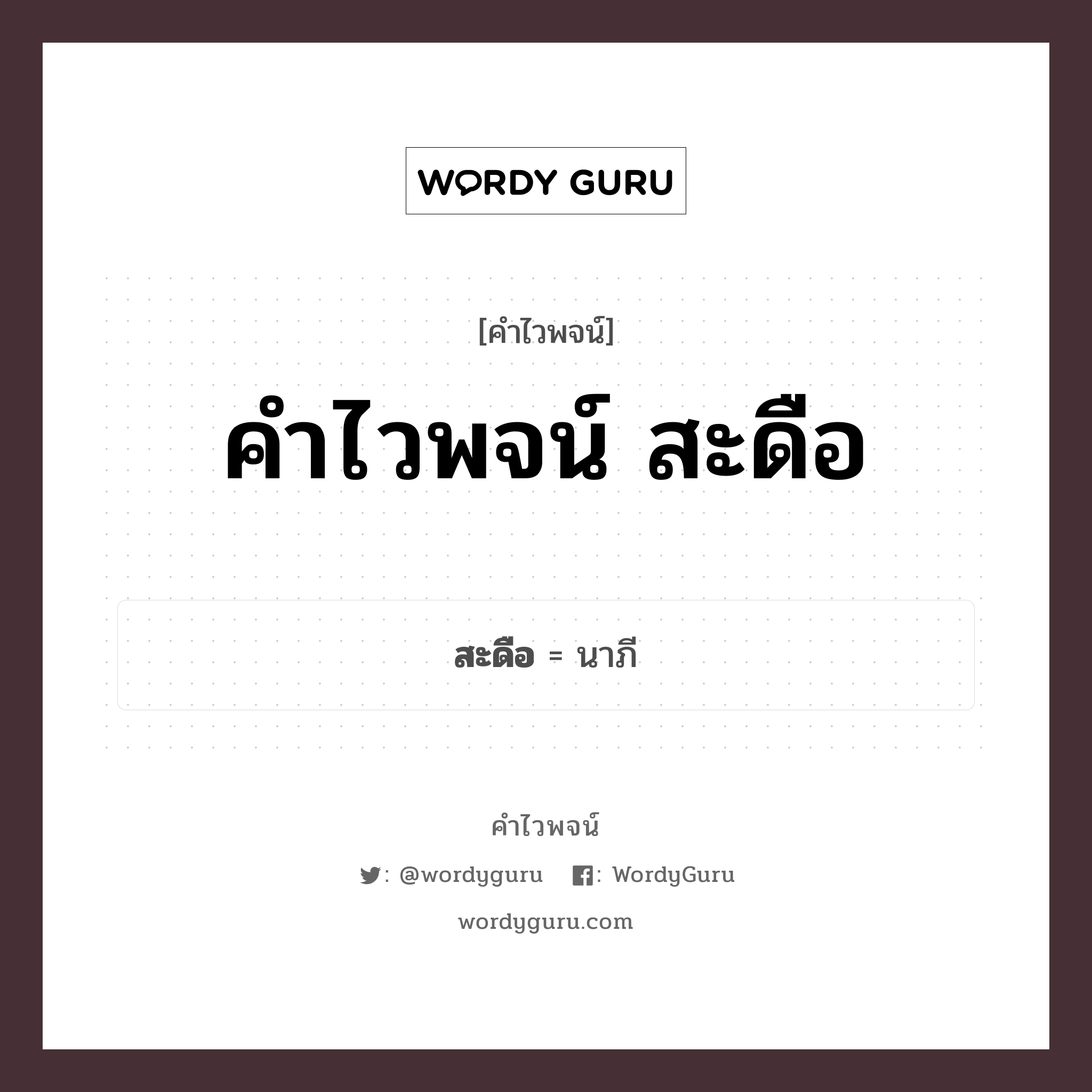 สะดือ คำไวพจน์ · นาภี พร้อมความหมายและตัวอย่าง, คำศัพท์ นาภี กลุ่มคำไวพจน์ คำไวพจน์กลุ่ม อวัยวะ/ร่างกาย หมวด คำไวพจน์กลุ่ม อวัยวะ/ร่างกาย