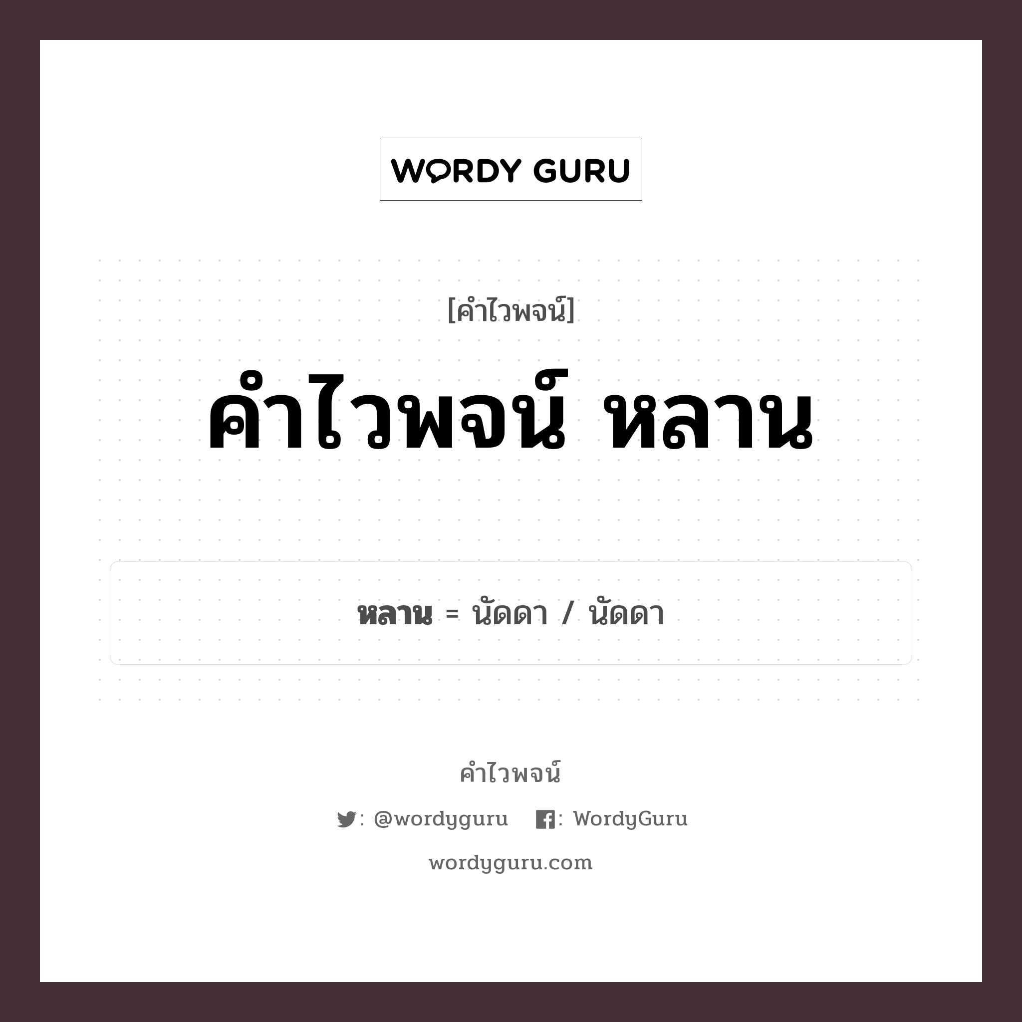 หลาน คำไวพจน์ · นัดดา พร้อมความหมายและตัวอย่าง, คำศัพท์ นัดดา กลุ่มคำไวพจน์ คำไวพจน์กลุ่ม คน/มนุษย์ หมวด คำไวพจน์กลุ่ม คน/มนุษย์