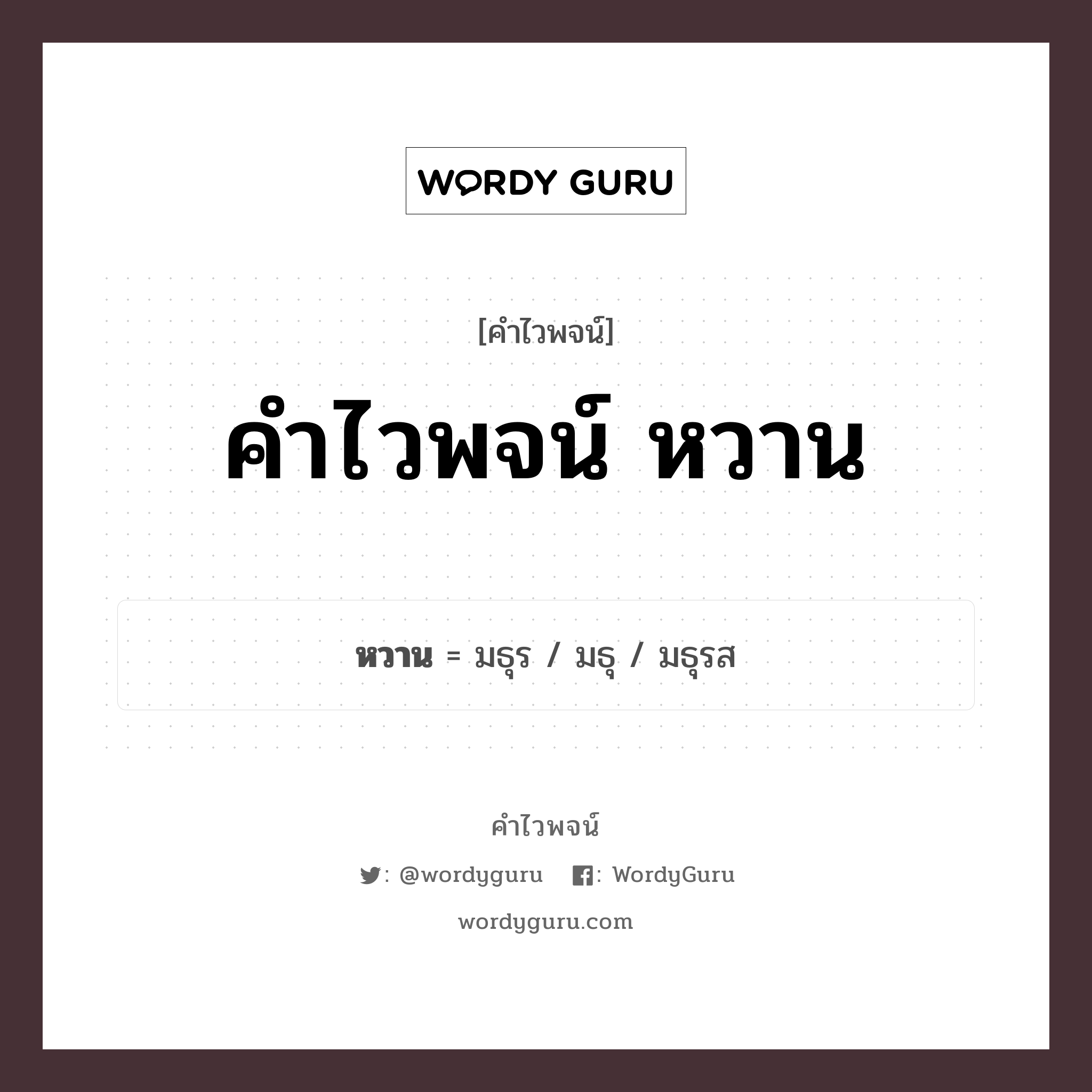 หวาน คำไวพจน์ · มธุร, มธุ, มธุรส พร้อมความหมายและตัวอย่าง, คำศัพท์ มธุร กลุ่มคำไวพจน์ คำไวพจน์กลุ่ม ลักษณะ/คุณสมบัติ หมวด คำไวพจน์กลุ่ม ลักษณะ/คุณสมบัติ