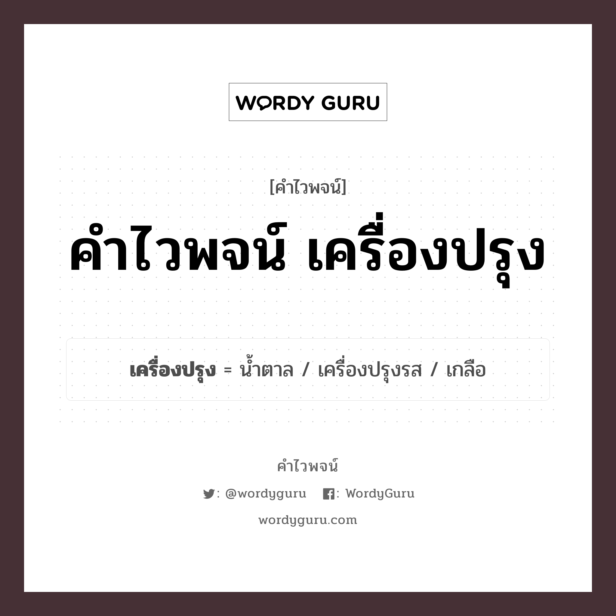 เครื่องปรุง คำไวพจน์ · น้ำตาล, เกลือ, เครื่องปรุงรส พร้อมความหมายและตัวอย่าง, คำศัพท์ น้ำตาล กลุ่มคำไวพจน์ คำไวพจน์กลุ่ม อาหาร/เครื่องดื่ม ประเภทของคำ คำนาม ความหมาย สิ่งที่ใช้ในการปรุงอาหาร หมวด คำนาม, คำไวพจน์กลุ่ม อาหาร/เครื่องดื่ม