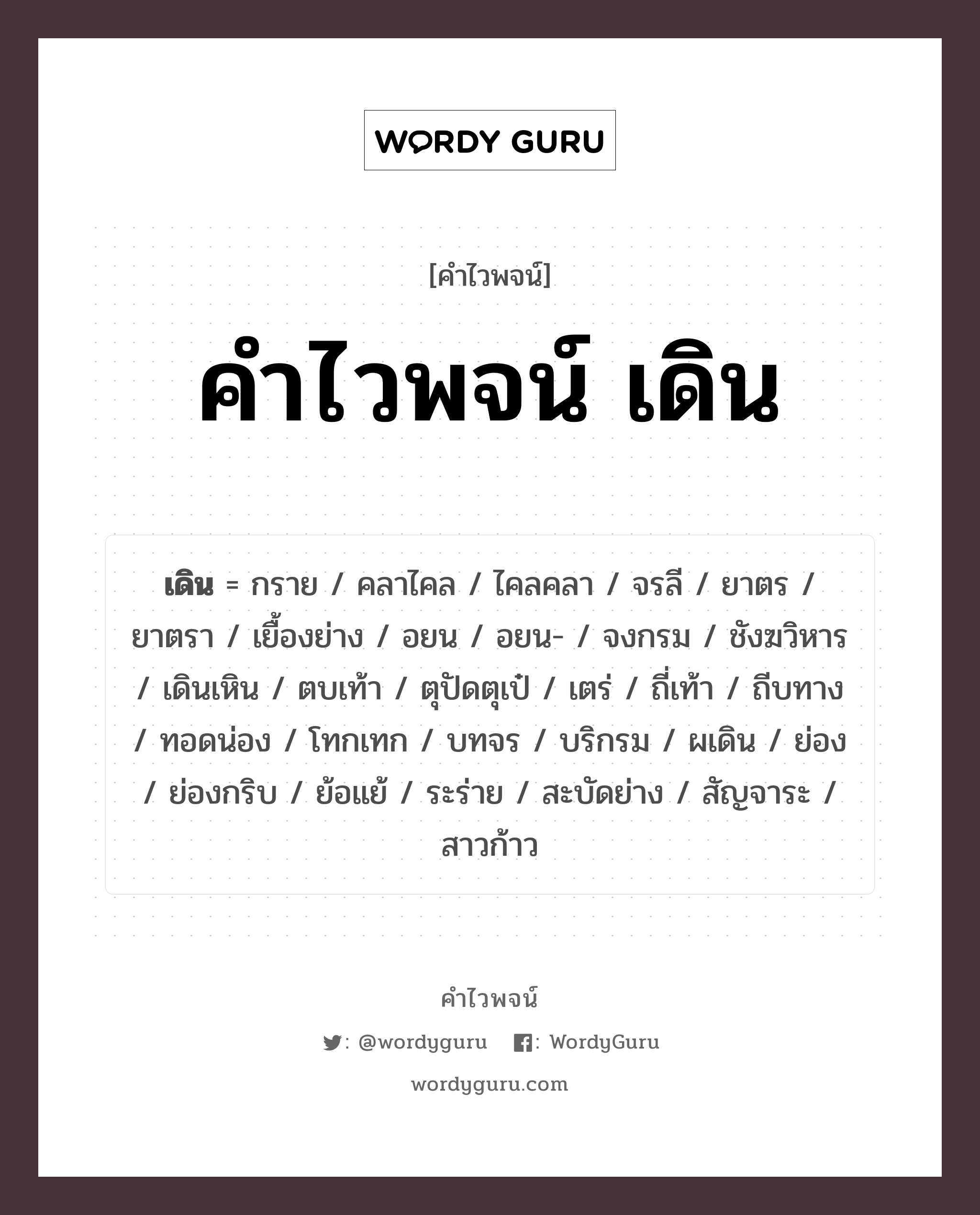 เดิน คำไวพจน์ · กราย, คลาไคล, ไคลคลา พร้อมความหมายและตัวอย่าง, คำศัพท์ กราย กลุ่มคำไวพจน์ คำไวพจน์กลุ่ม คำกริยาแสดงการเคลื่อนไหว หมวด คำไวพจน์กลุ่ม คำกริยาแสดงการเคลื่อนไหว