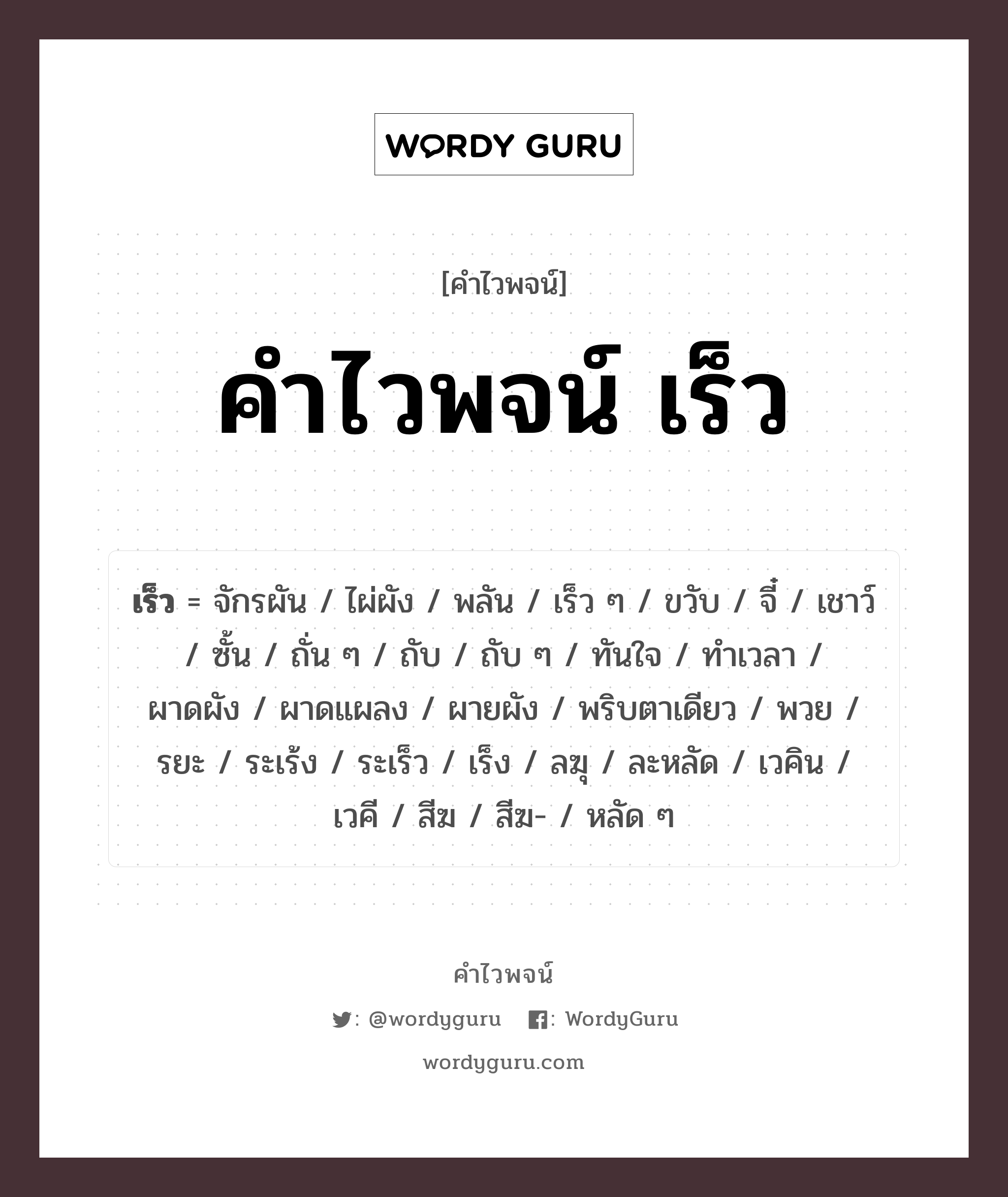 เร็ว คำไวพจน์ · จักรผัน, ไผ่ผัง, พลัน พร้อมความหมายและตัวอย่าง, คำศัพท์ จักรผัน กลุ่มคำไวพจน์ คำไวพจน์กลุ่ม ลักษณะ/คุณสมบัติ หมวด คำไวพจน์กลุ่ม ลักษณะ/คุณสมบัติ