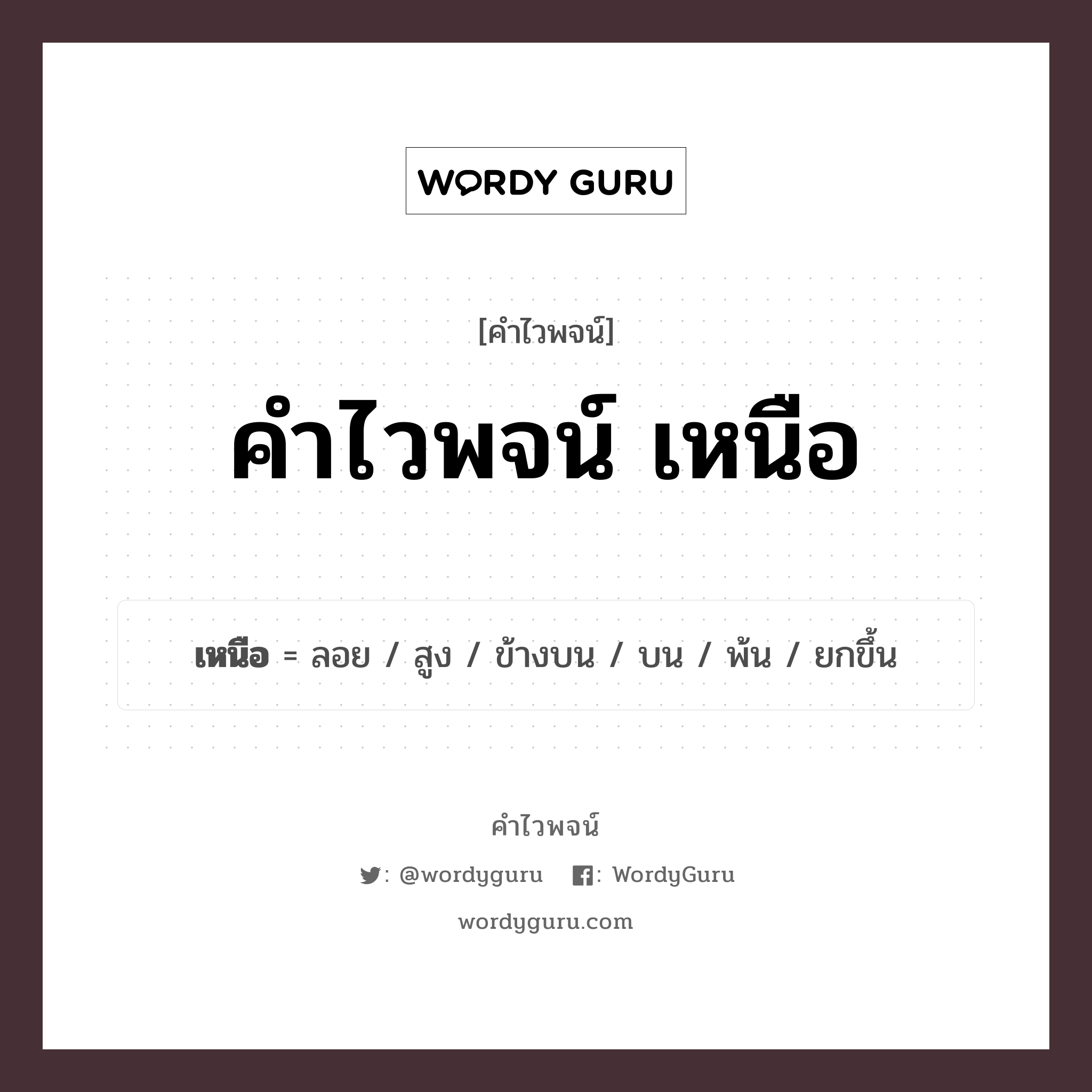เหนือ คำไวพจน์ · ลอย, สูง, ข้างบน พร้อมความหมายและตัวอย่าง, คำศัพท์ ลอย กลุ่มคำไวพจน์ คำไวพจน์กลุ่ม เปรียบเทียบ หมวด คำไวพจน์กลุ่ม เปรียบเทียบ