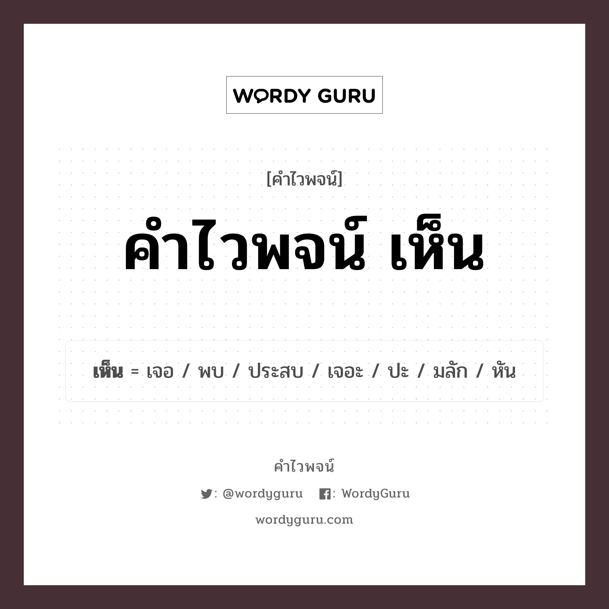 เห็น คำไวพจน์ · เจอ, พบ, ประสบ พร้อมความหมายและตัวอย่าง, คำศัพท์ เจอ กลุ่มคำไวพจน์ คำไวพจน์กลุ่ม คำกริยา หมวด คำไวพจน์กลุ่ม คำกริยา
