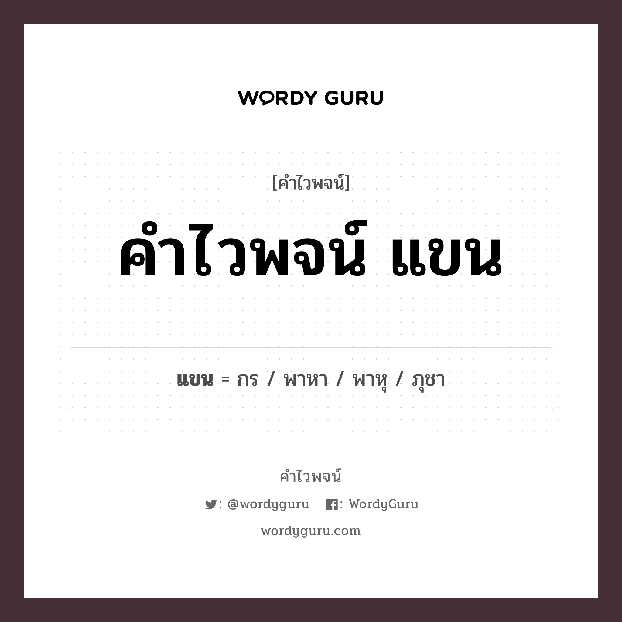 แขน คำไวพจน์ · กร, พาหา, พาหุ พร้อมความหมายและตัวอย่าง, คำศัพท์ กร กลุ่มคำไวพจน์ คำไวพจน์กลุ่ม อวัยวะ/ร่างกาย หมวด คำไวพจน์กลุ่ม อวัยวะ/ร่างกาย