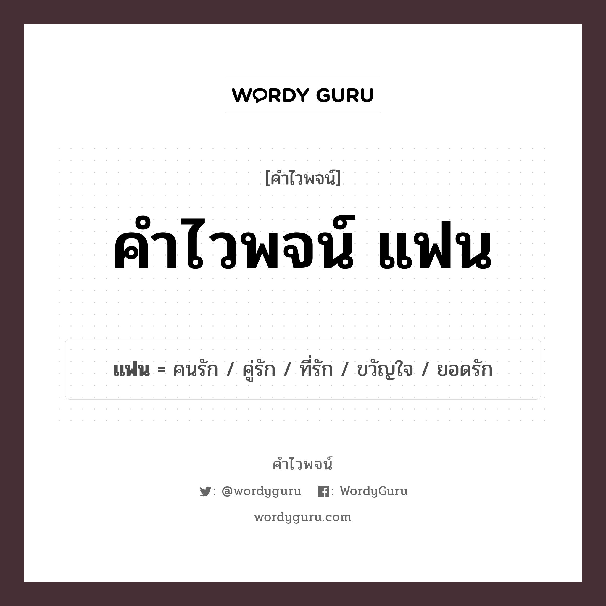 แฟน คำไวพจน์ · คนรัก, คู่รัก, ที่รัก พร้อมความหมายและตัวอย่าง, คำศัพท์ คนรัก กลุ่มคำไวพจน์ คำไวพจน์กลุ่ม คน/มนุษย์ หมวด คำไวพจน์กลุ่ม คน/มนุษย์