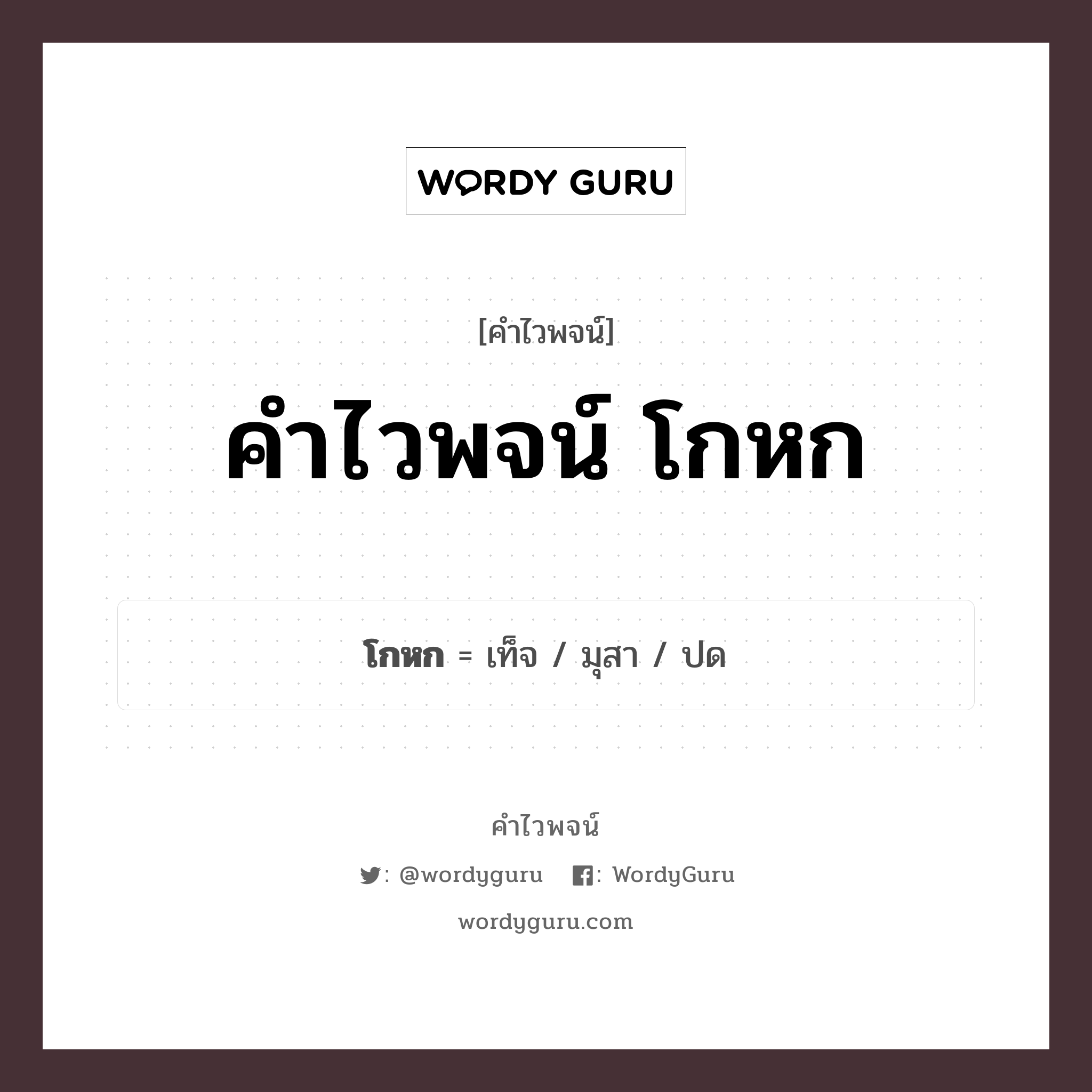 โกหก คำไวพจน์ · เท็จ, มุสา, ปด พร้อมความหมายและตัวอย่าง, คำศัพท์ เท็จ กลุ่มคำไวพจน์ คำไวพจน์กลุ่ม คำกริยา หมวด คำไวพจน์กลุ่ม คำกริยา