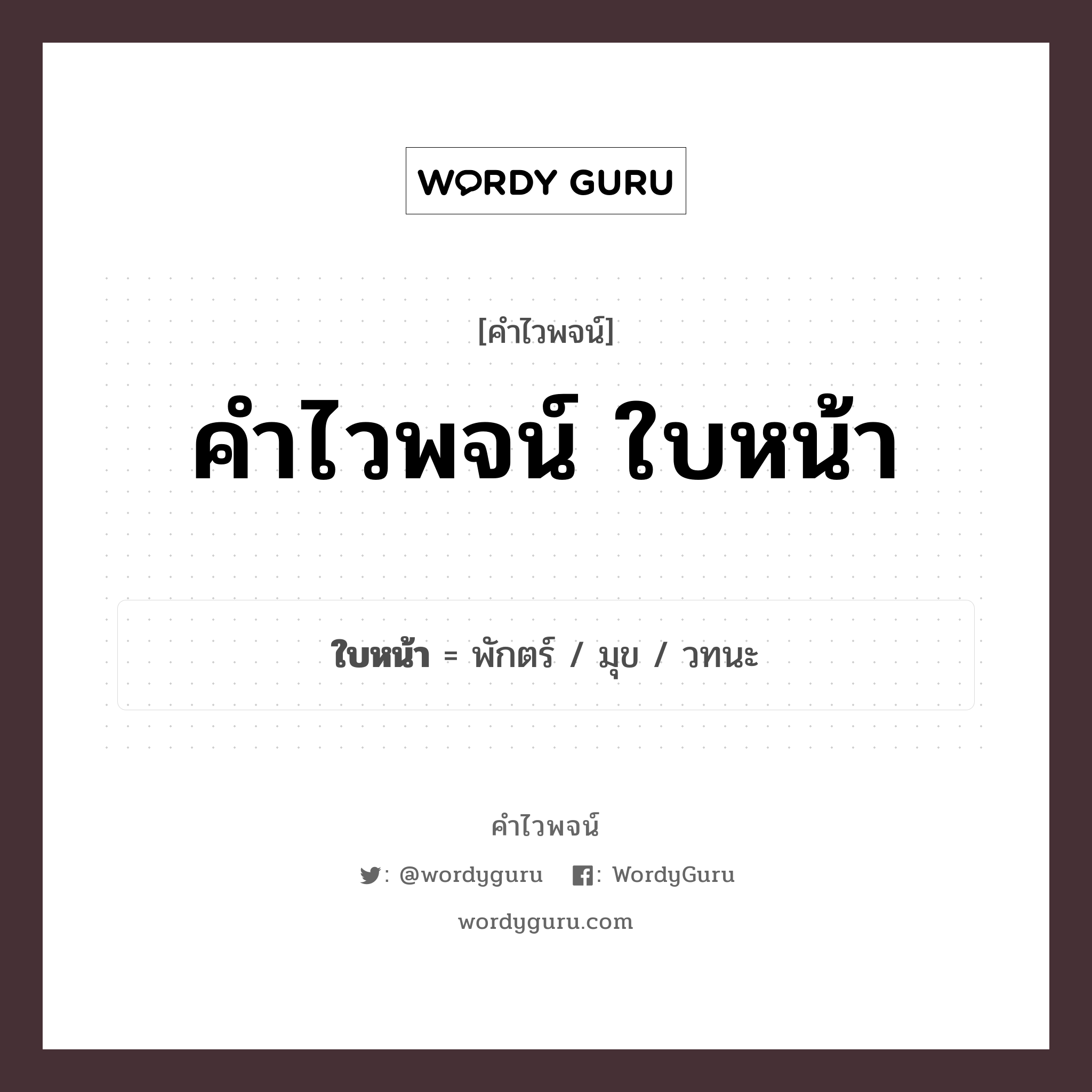 ใบหน้า คำไวพจน์ · พักตร์, พักตรา, มุข พร้อมความหมายและตัวอย่าง, คำศัพท์ พักตร์ กลุ่มคำไวพจน์ คำไวพจน์กลุ่ม อวัยวะ/ร่างกาย หมวด คำไวพจน์กลุ่ม อวัยวะ/ร่างกาย