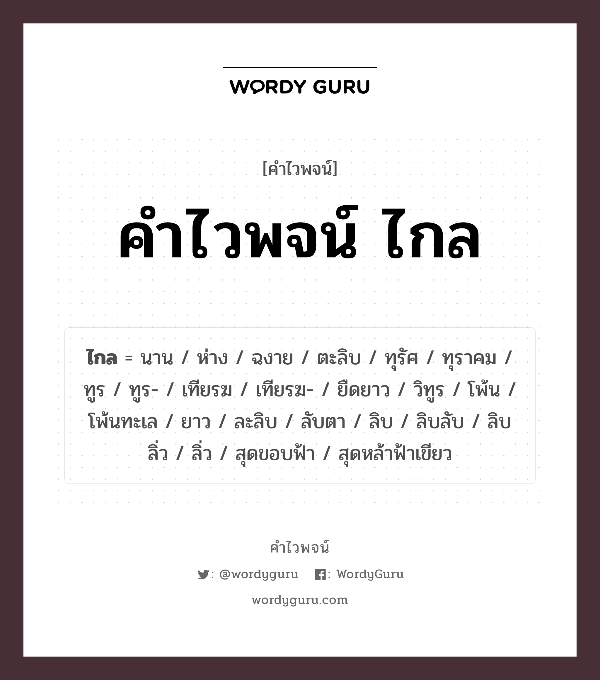 ไกล คำไวพจน์ · นาน, ห่าง, ฉงาย พร้อมความหมายและตัวอย่าง, คำศัพท์ นาน กลุ่มคำไวพจน์ คำไวพจน์กลุ่ม วัดระยะ ประเภทของคำ คำวิเศษณ์ ความหมาย ห่าง, ยืดยาว หมวด คำวิเศษณ์, คำไวพจน์กลุ่ม วัดระยะ