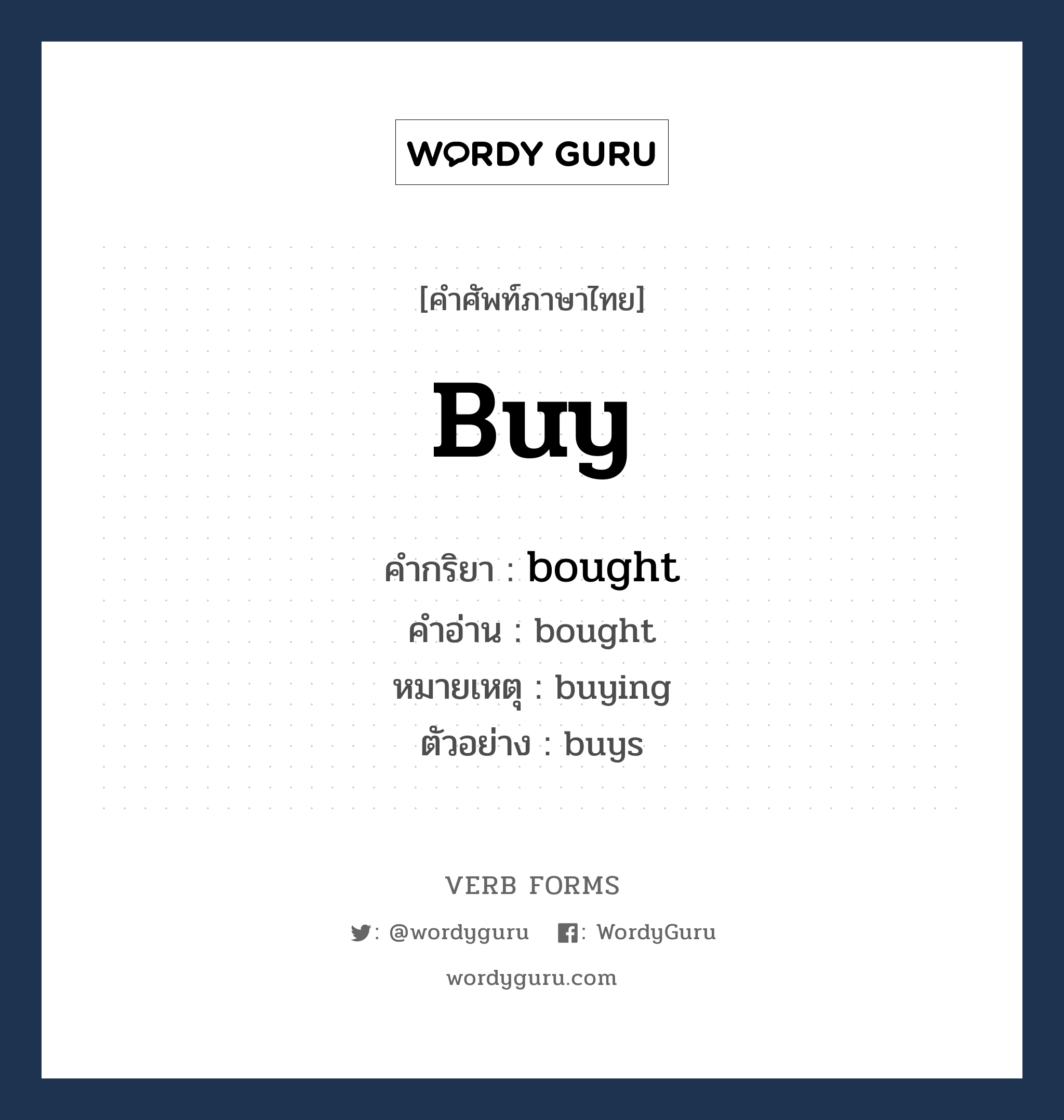 buy คำกริยาคืออะไร, V1 Base buy V2 Past bought V3 Past Participle bought V4 -ing buying V5 -s/es buys หมวด base-form, irregular