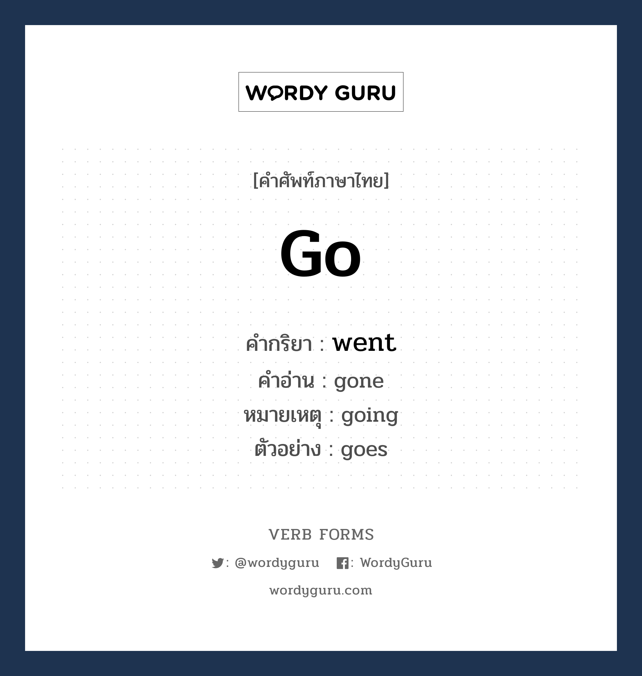 go คำกริยาคืออะไร, V1 Base go V2 Past went V3 Past Participle gone V4 -ing going V5 -s/es goes หมวด base-form, irregular