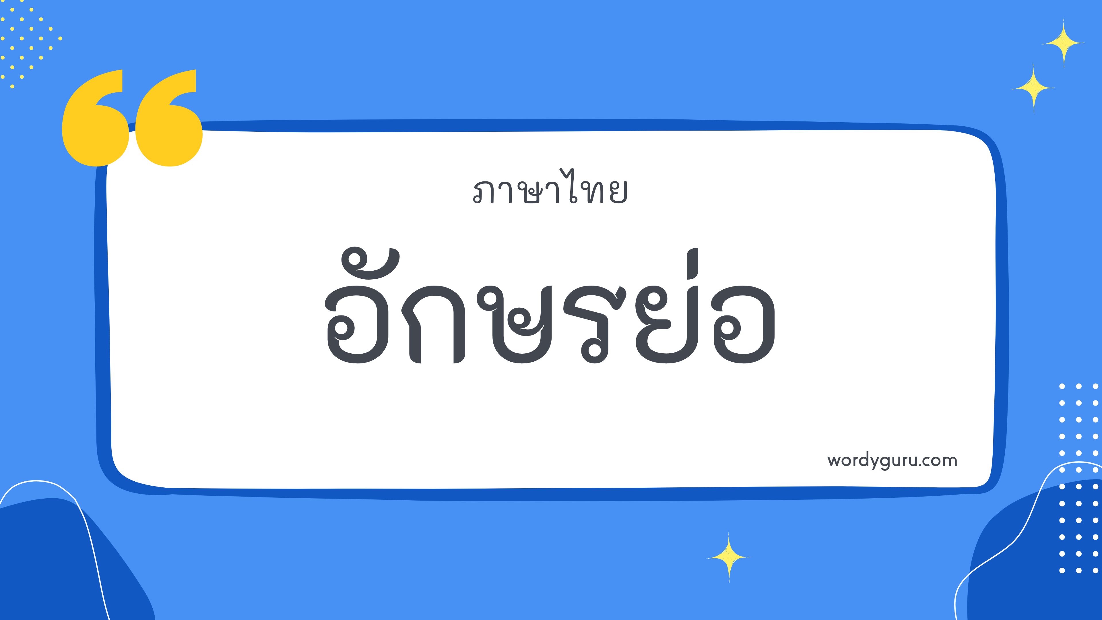อักษรย่อ คำย่อ ชื่อย่อ - แหล่งรวมอักษรย่อภาษาไทย | Wordy Guru