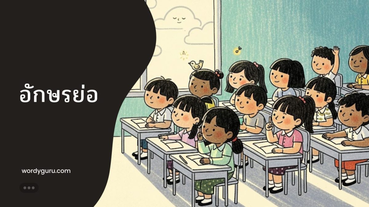รวมอักษรย่อและตัวย่อในภาษาไทยสำหรับนักเรียน