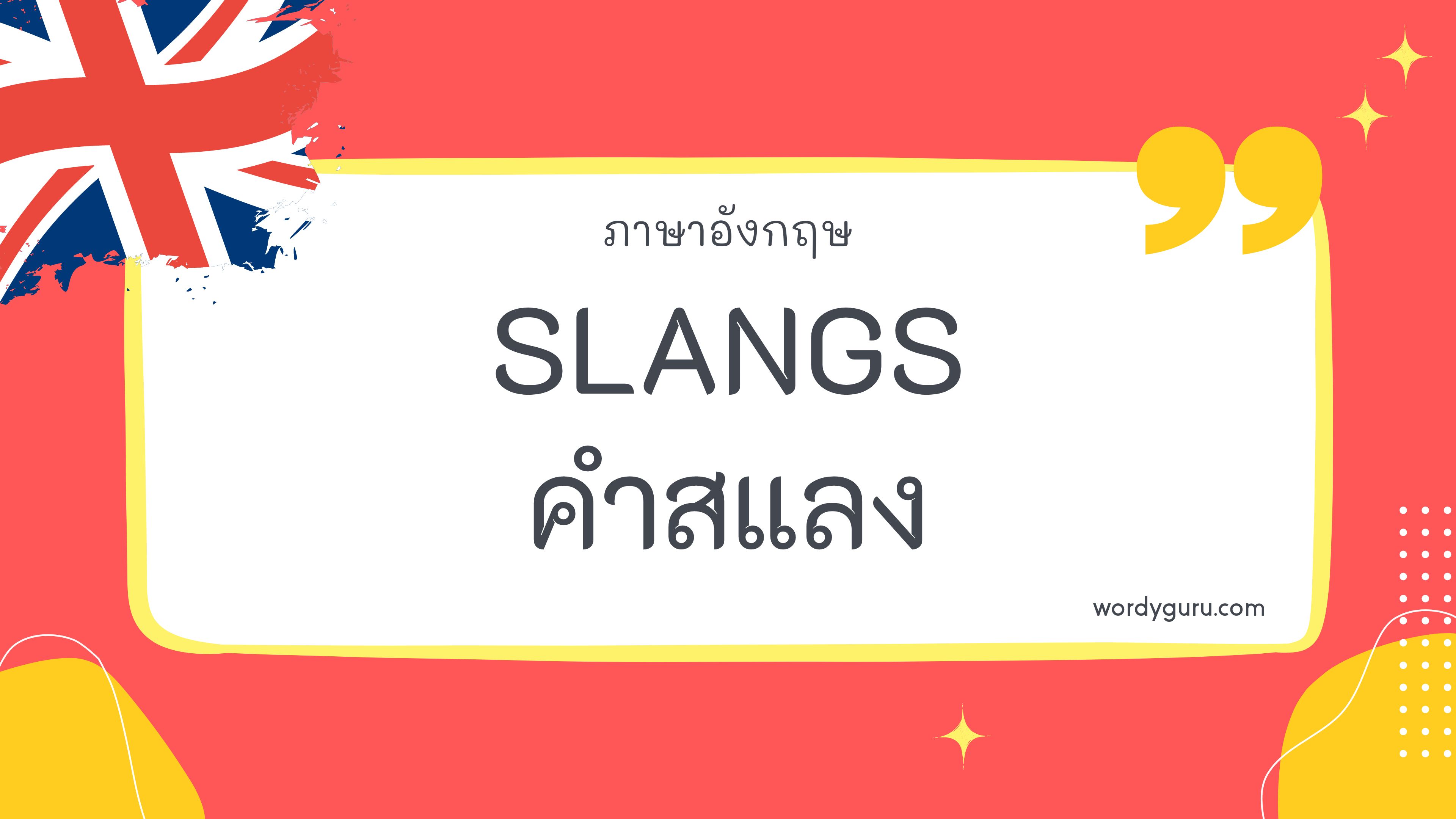 Slangs – คำสแลง หมวด A