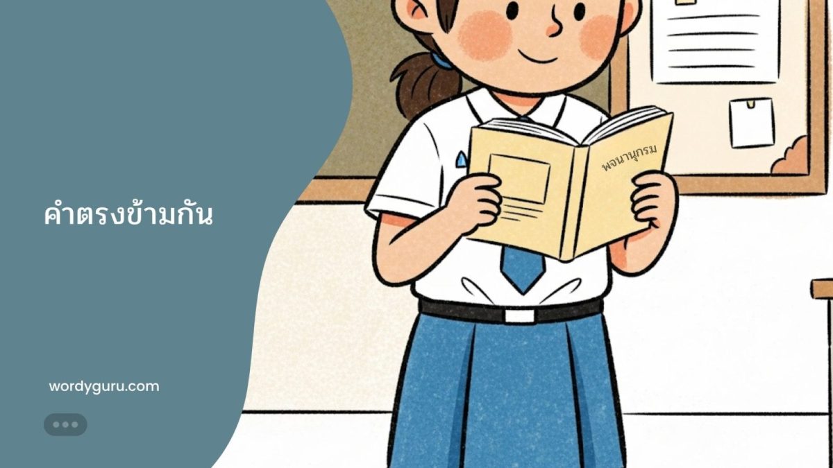 คลังคำศัพท์ที่มีความหมายตรงกันข้ามในภาษาไทย