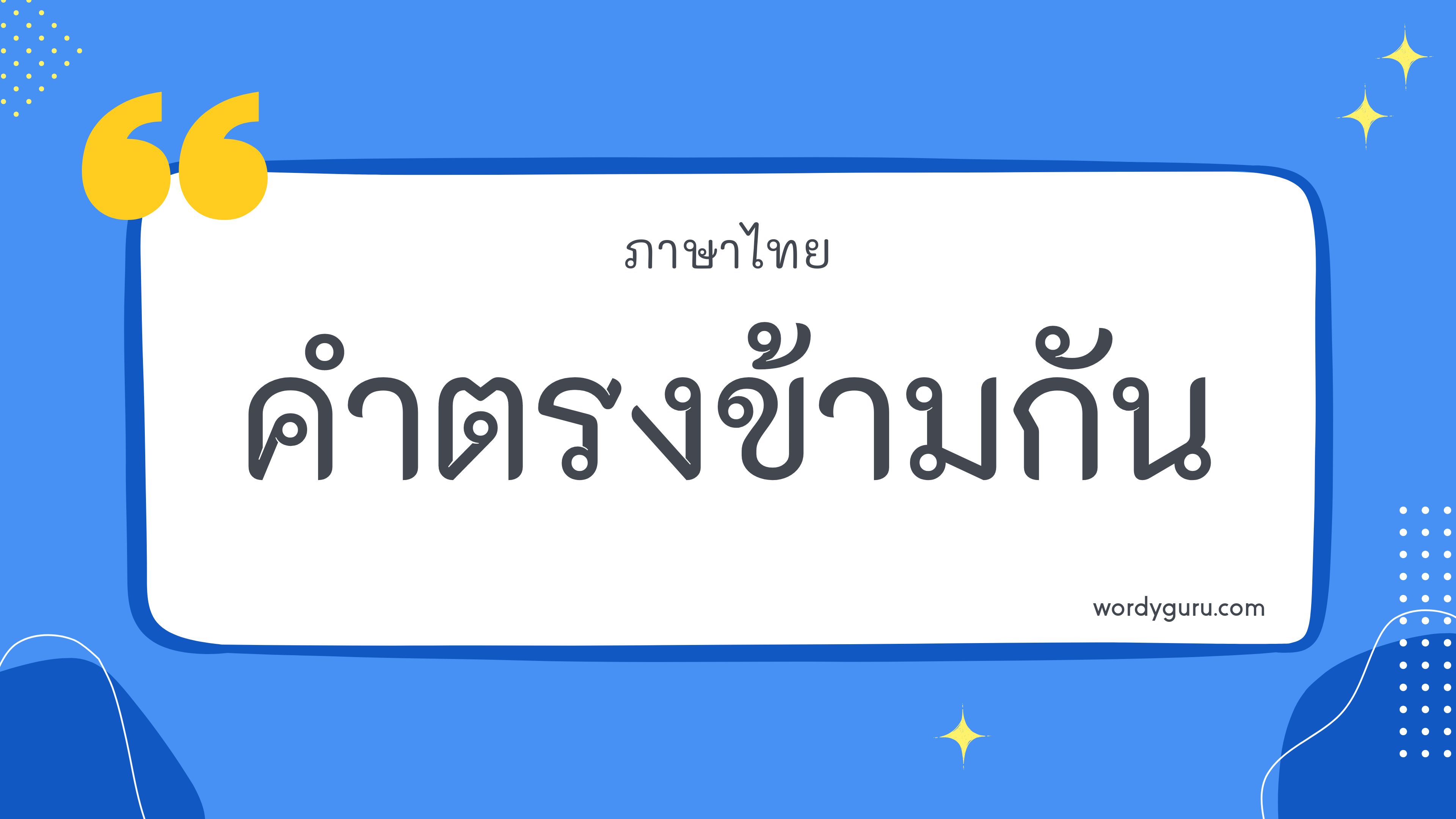 คำตรงข้ามกัน ภาษาไทย