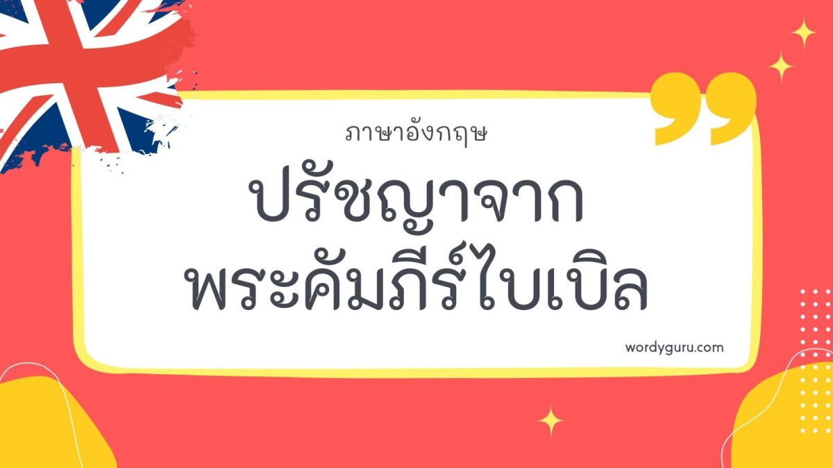 พระคัมภีร์ไบเบิลมีปรัชญาที่น่าสนใจเป็นจำนวนมาก มีหลายต่อหลายประโยคที่เราสามารถนำไปปรับได้