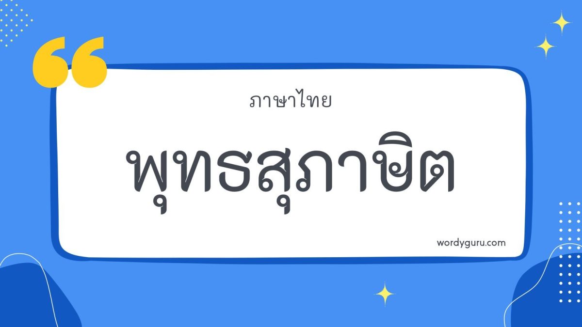 พุทธสุภาษิตหรือพุทธศาสนสุภาษิต  หมายถึง ถ้อยคำดี ๆ ในพระพุทธศาสนา ทั้งขององค์พระสัมมาสัมพุทธเจ้าและสุภาษิตคำอื่นที่เกี่ยวข้องกับพุทธศาสนา