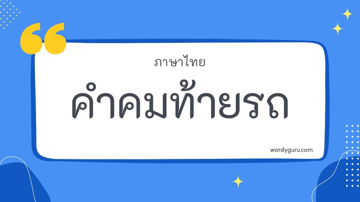 คำคมหรือถ้อยคำกวน ๆ ที่นิยมติดไว้ตามท้ายรถได้ถูกรวบรวมมาไว้ให้ท่านได้ค้นหาแล้ว นอกจากนี้เมื่อคุณชื่นชอบถ้อยคำเหล่านั้น คุณสามารถจะแบ่งปันให้เพื่อนได้ทันที