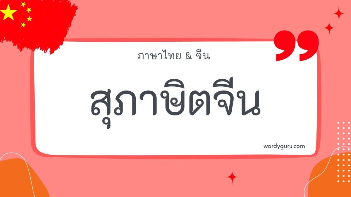 สุภาษิตจีนมีคำสอนเฉียบคม เราสามารถศึกษาเรียนรู้และยึดเป็นคติเตือนใจและเป็นแนวทางพัฒนาตนเองได้