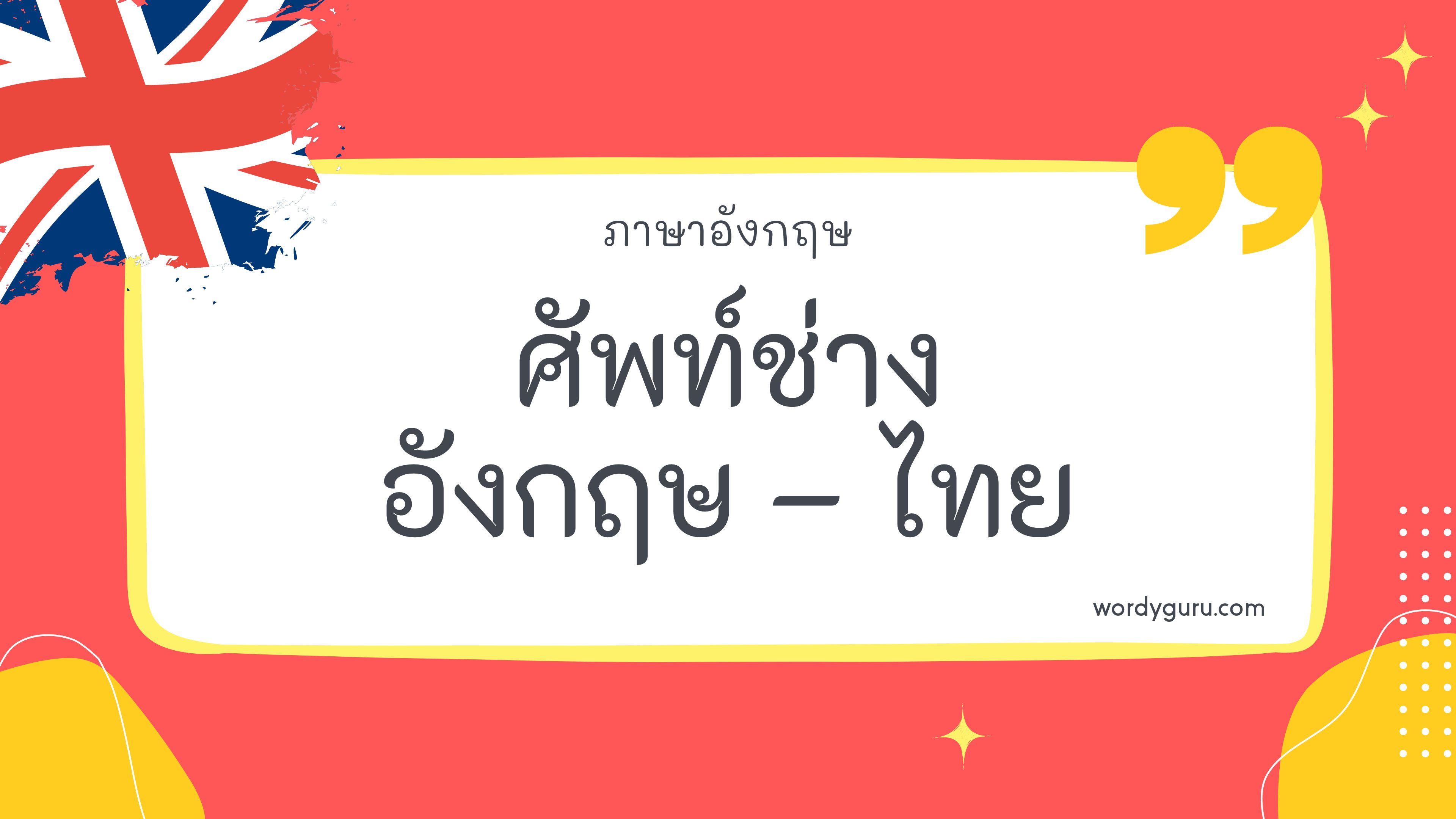 ภาษาอังกฤษ วันละคํา: การเข้าใจเร็วขึ้นทุกวัน - Kcn Việt Phát