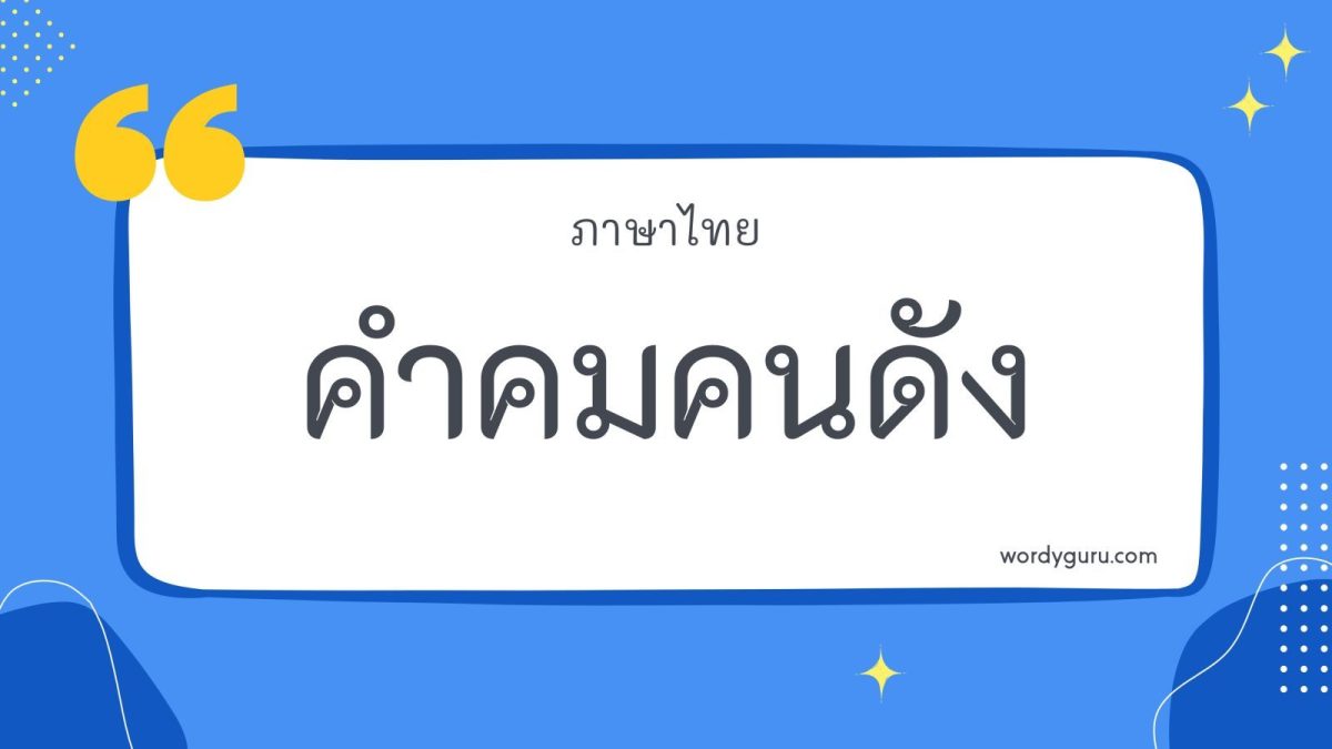 ผู้มีชื่อเสียงระดับโลกได้มีการกล่าวคำต่าง ๆ ไว้ในหลายโอกาส ซึ่งทั้งหมดล้วนแต่เป็นคำที่ให้ข้อคิดแก่ทุกคน มาดูกันว่าจะมีคำไหนที่คุณสามารถนำไปปรับใช้ได้