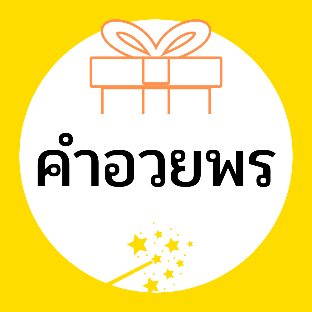 รวมคำอวยพร วันเกิด วันปีใหม่ วันแต่งงาน ภาษาไทย ภาษาอังกฤษ