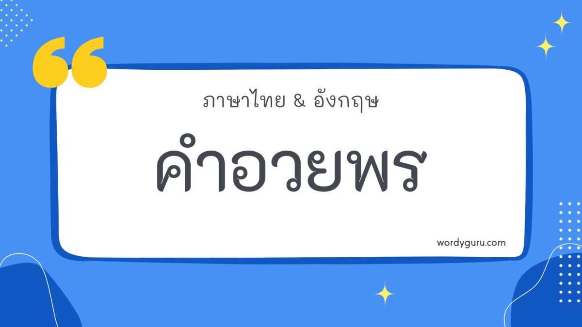 คำอวยพร คือ คำพูด ข้อความที่แสดงความยินดี ปรารถนาดีต่อกัน ตามปกติคนเรามักใช้คำอวยพรในชีวิตประจำวันในโอกาสต่าง ๆ