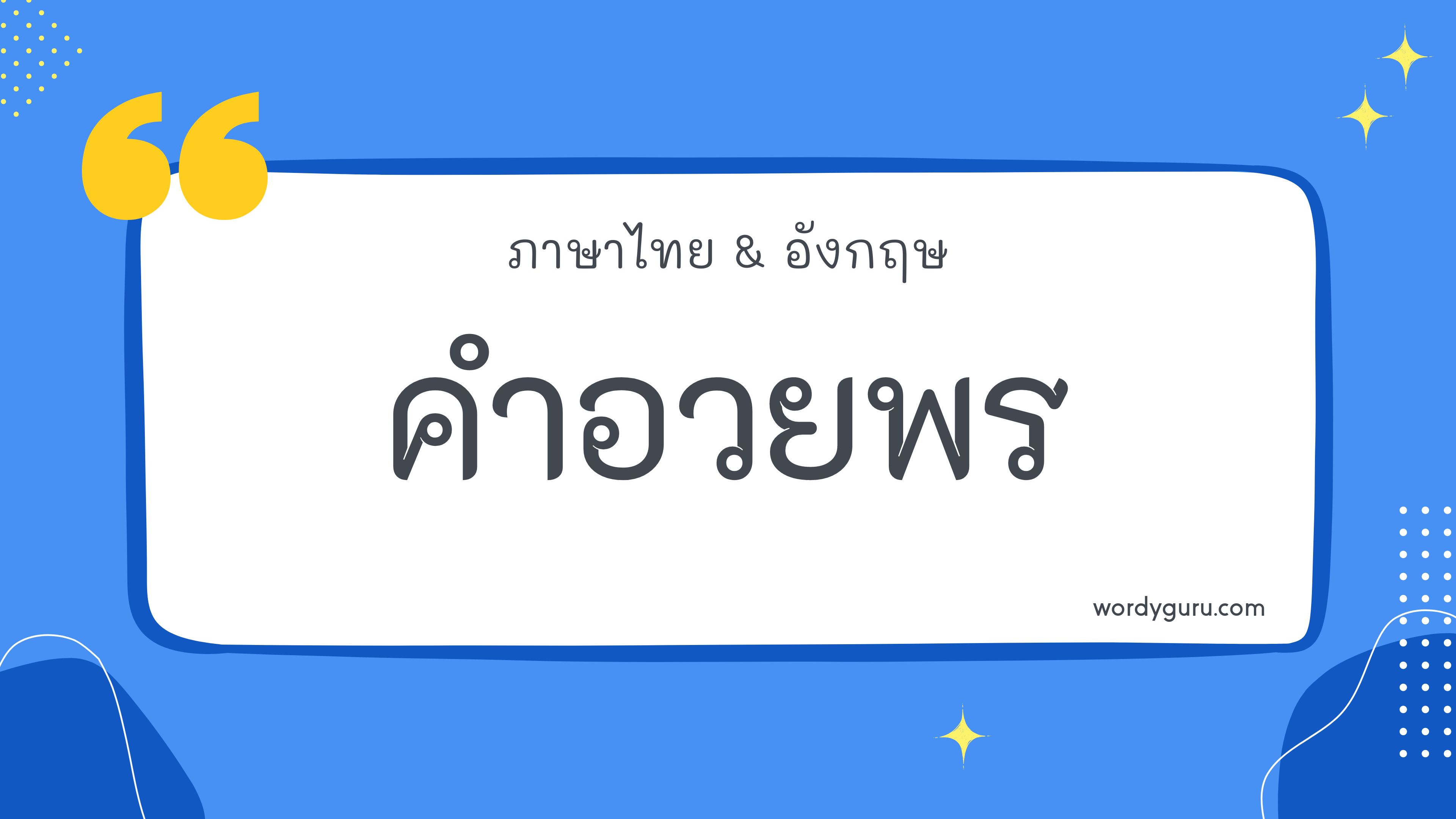 รวมคำอวยพร วันเกิด วันปีใหม่ วันแต่งงาน ภาษาไทย ภาษาอังกฤษ