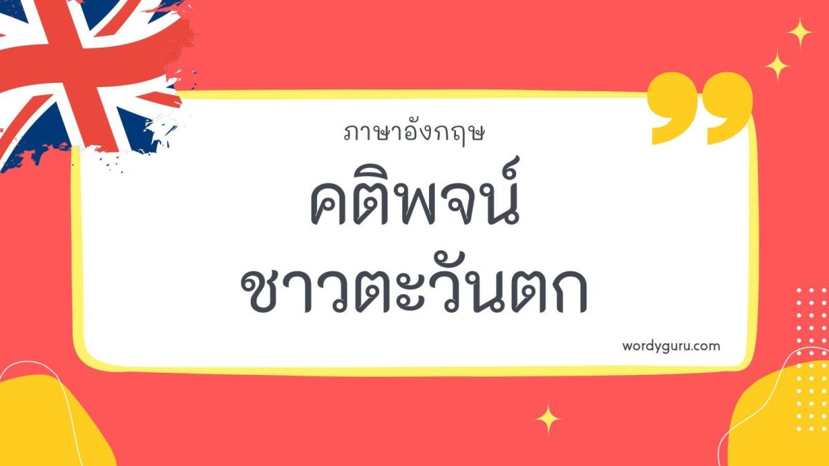 คติพจน์ของชาวตะวันตก มีภาษาอังกฤษพร้อมคำแปลเป็นภาษาไทย โดยจะมีเนื้อหาแบบให้ข้อคิดสามารถนำไปปรับใช้ในชีวิตประจำวันได้
