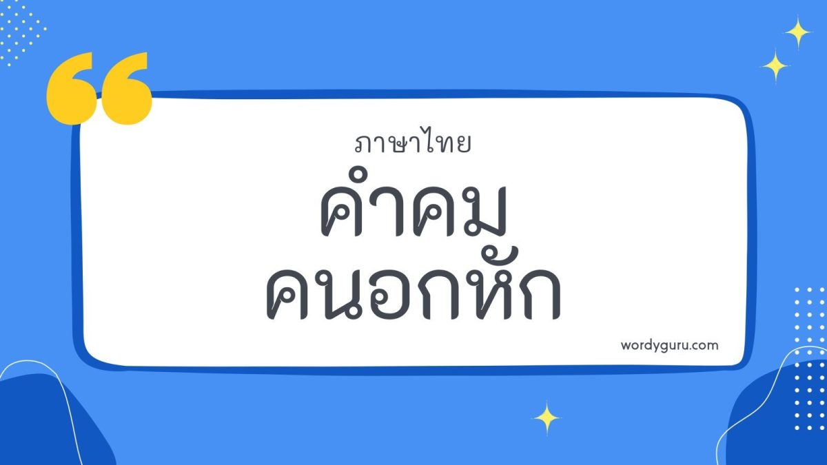 ตอนอกหัก อารมณ์ซึมเศร้า เหงาหงอยมันมารวมกันหมด เศร้าใช่มั้ยหล่ะ นี่เลยคำคมที่คัดมาให้สำหรับคนอกหัก ทั้งเศร้า และผิดหวัง มีหมดในนี้เลย