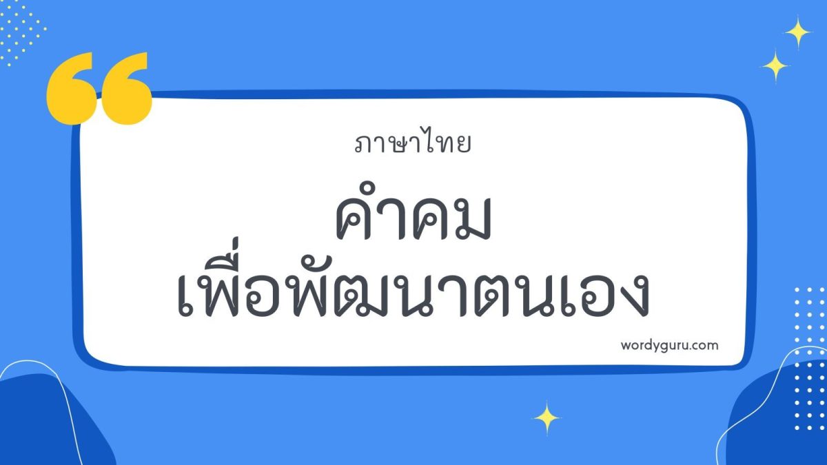 หลายคำคมที่ดี ๆ เราสามารถซึมซับแล้วนำไปเป็นข้อคิดเพื่อพัฒนาตนเองได้ ทั้งข้อคิด คติเตือนใจ แนวทางการใช้ชีวิตเพื่อไปถึงความสำเร็จในชีวิต