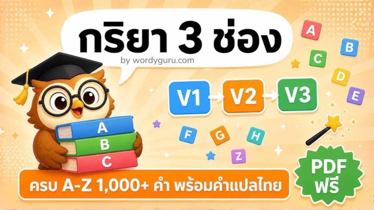 ตารางกริยา 3 ช่อง 1000+ คำ พร้อมคำแปลไทย  - V1 V2 V3 ครบ A-Z