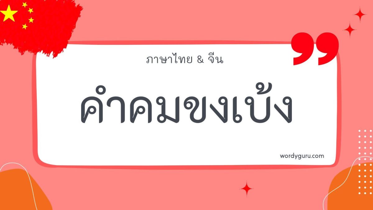 ขงเบ้งถือได้ว่าเป็นบุคคลสำคัญในประวัติศาสตร์โลก ท่านผู้นี้มีถ้อยวาจาที่เฉียบคม น่าศึกษาเอาไว้เป็นข้อคิดหรือนำไปปรับใช้ได้
