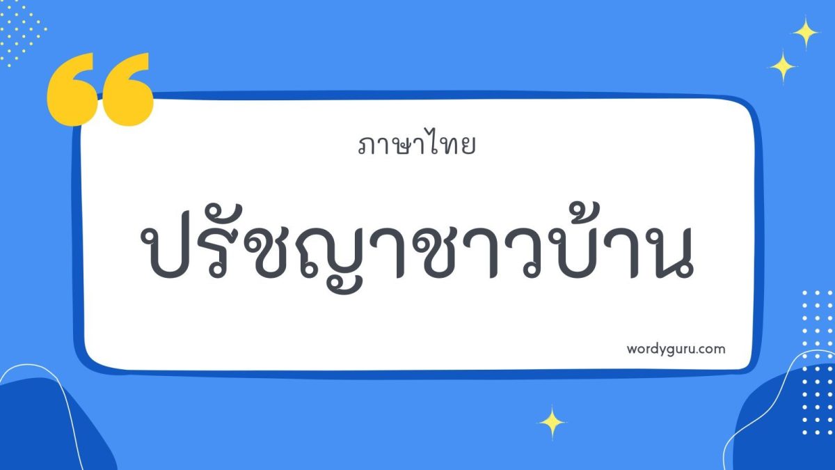 ปรัชญาชาวบ้าน คือคำที่นักปราชญ์หรือคนเฒ่าคนแก่สมัยก่อนกลั่นกรองมาสอนลูกหลาน มีทั้งให้ข้อคิดและเตือนสติ เราสามารถศึกษาและนำไปปรับใช้ได้