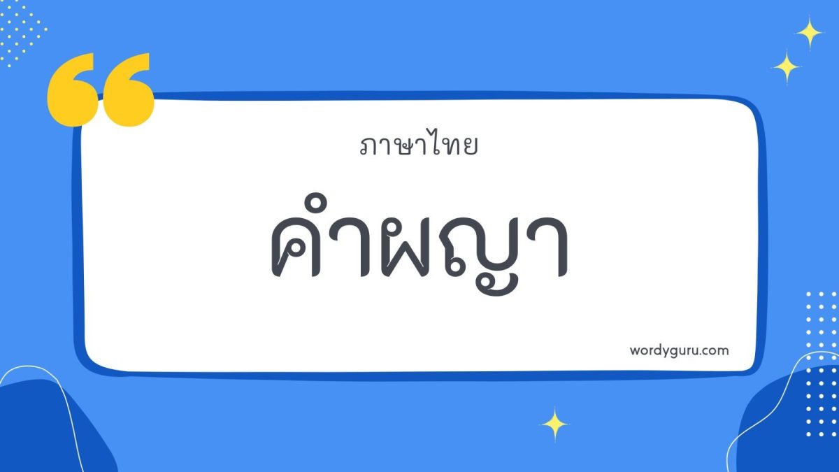 คำผญา คือ ปรัชญาในการดำรงชีวิตของบรรพบุรุษชาวอิสานที่ถ่ายทอดกันมา คำผญา พร้อมคำแปลนี้เป็นภูมิปัญญาของปราช์ญผู้รู้ที่ได้ถ่ายทอดไว้