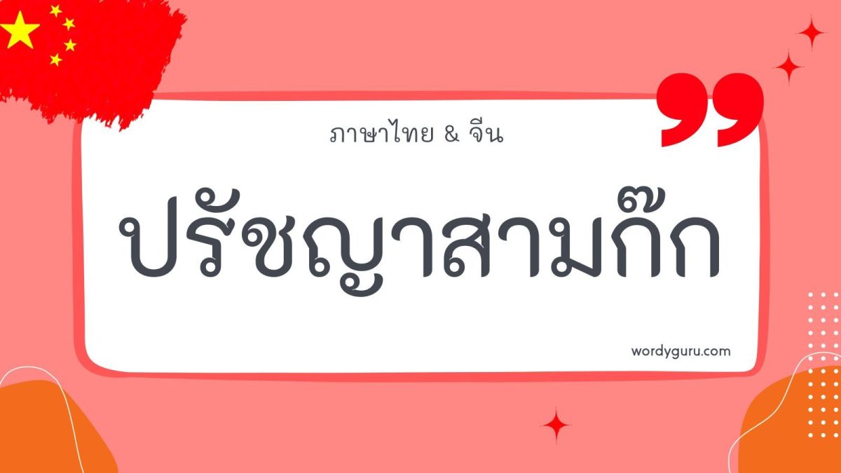 เรื่องราวของสามก๊กเป็นที่คุ้นหูของทั่วโลก ซึ่งต่างก็ล้วนให้การยอมรับว่ามีแนวคิดที่ดีอยู่มากมาย