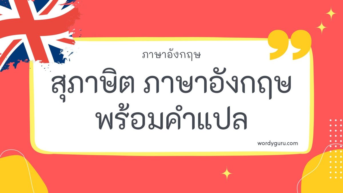 สุภาษิตภาษาอังกฤษ คือ ประโยคสั้น ๆ ที่คำกล่าวเพื่อแนะนำ สั่งสอน เตือนสติ ด้วยหลักความจริง