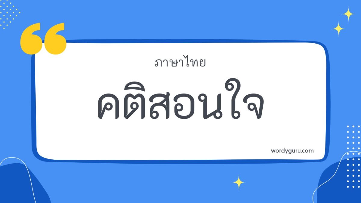 คติสอนใจ คำคมสร้างแรงบันดาลใจ คำคมภาษาอังกฤษ ที่เป็นข้อคิดช่วยให้ชีวิตเราคิดบวก