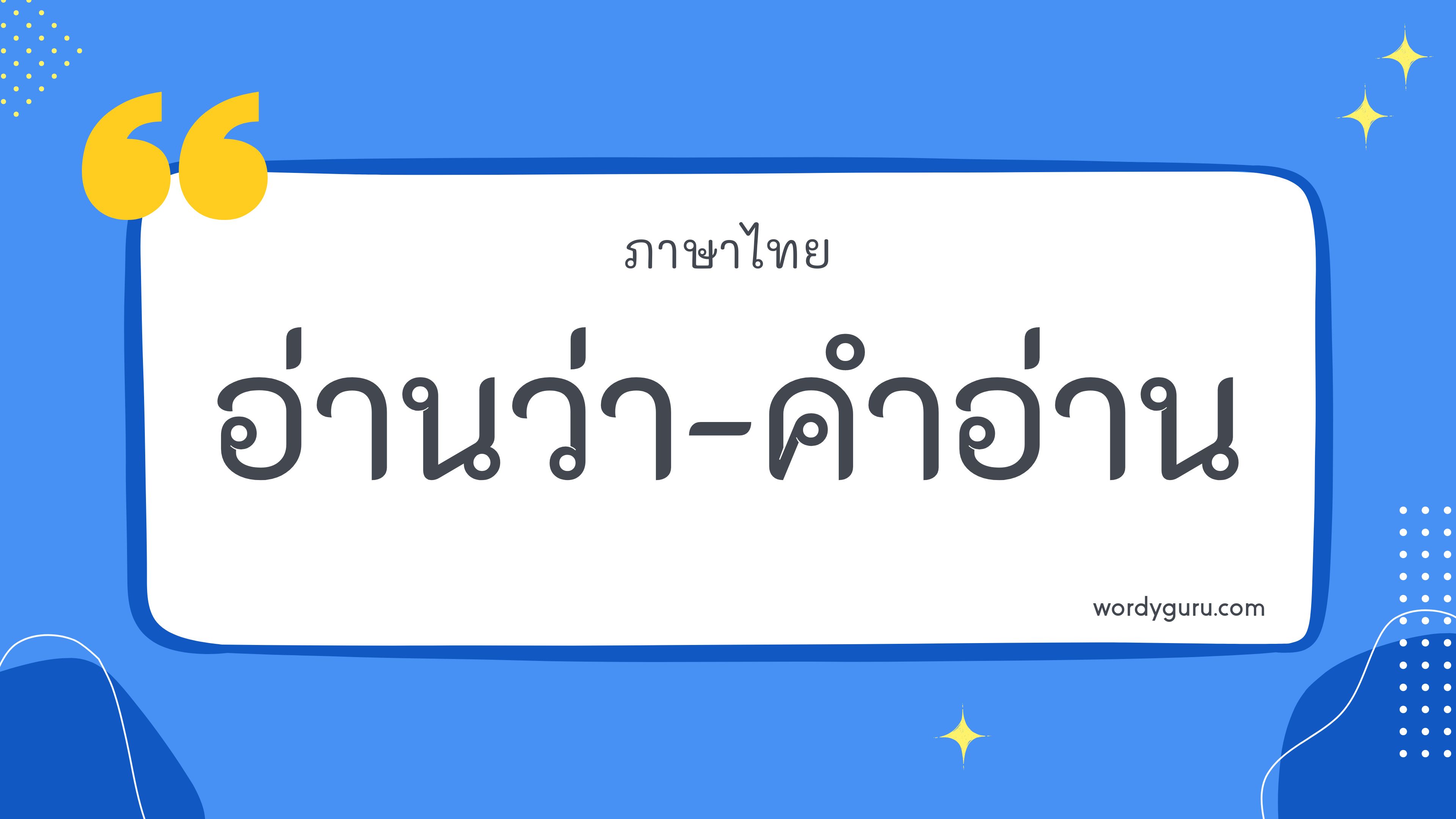 คำในภาษาไทย 200 คำ ที่นิยมใช้ พบเห็นบ่อย ในชีวิตประจำวัน