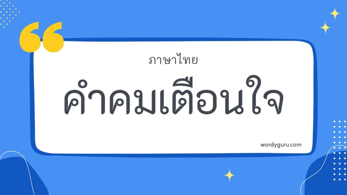 คำคมที่มีเนื้อหาเตือนใจ เตือนสติ เราสามารถนำไปปรับใช้ได้กับหลาย ๆ สถานการณ์ในชีวิต