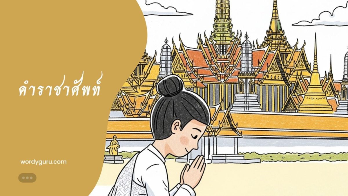 คำราชาศัพท์ คู่มือฉบับสมบูรณ์ ความหมาย หลักการใช้ และหมวดหมู่ทั้งหมด