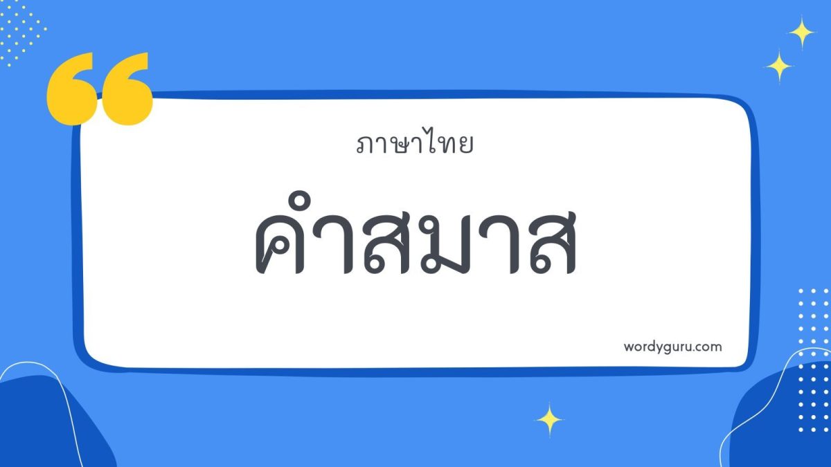 คำสมาส คือ การนำคำบาลีสันสกฤตมารวมกันเป็นคำใหม่ พร้อมตัวอย่างและหลักการสังเกต